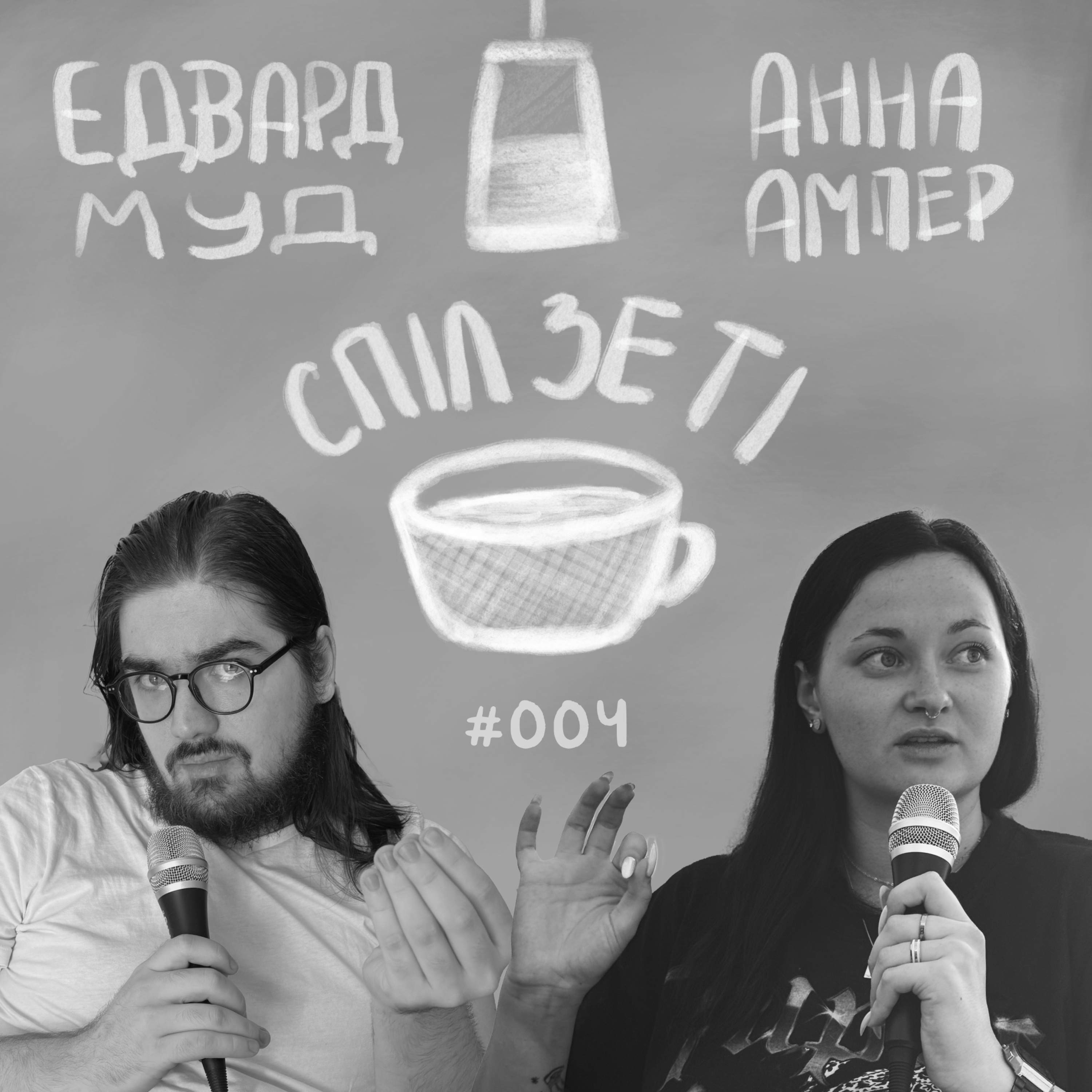 Спіл Зе Ті - Обідній episode artwork