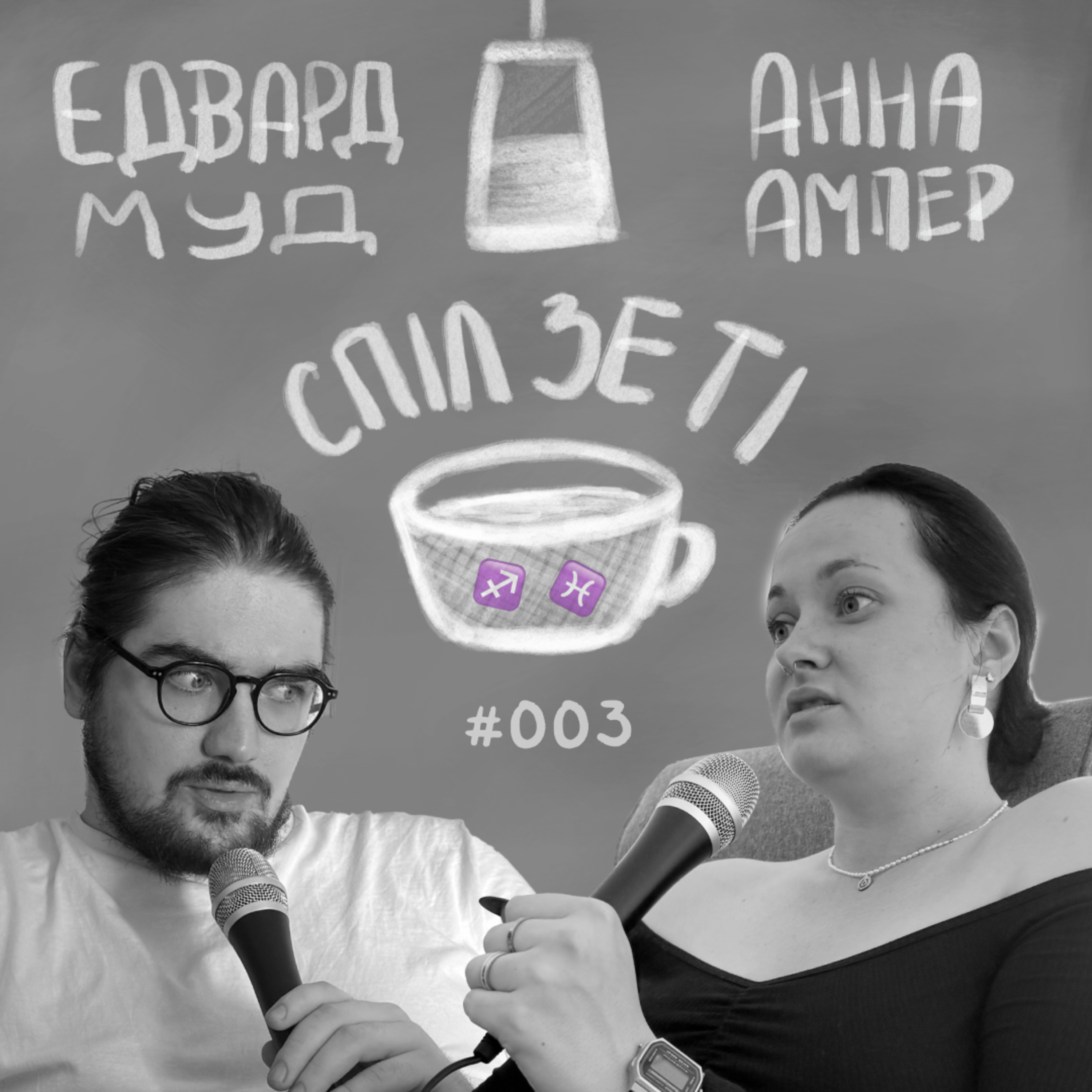 Спіл Зе Ті - Тарологічний  episode artwork