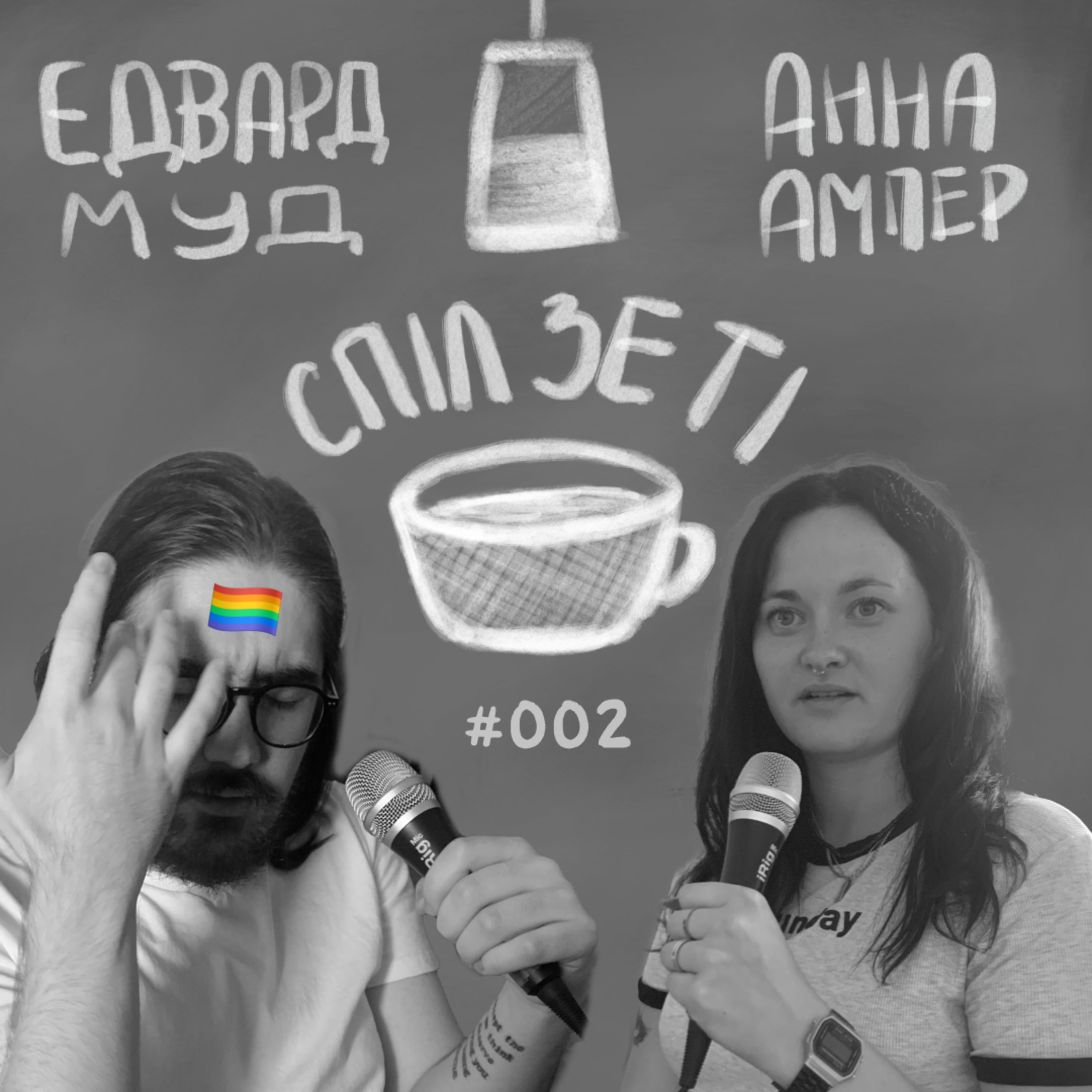 Спіл зе ті - Прайдовий episode artwork