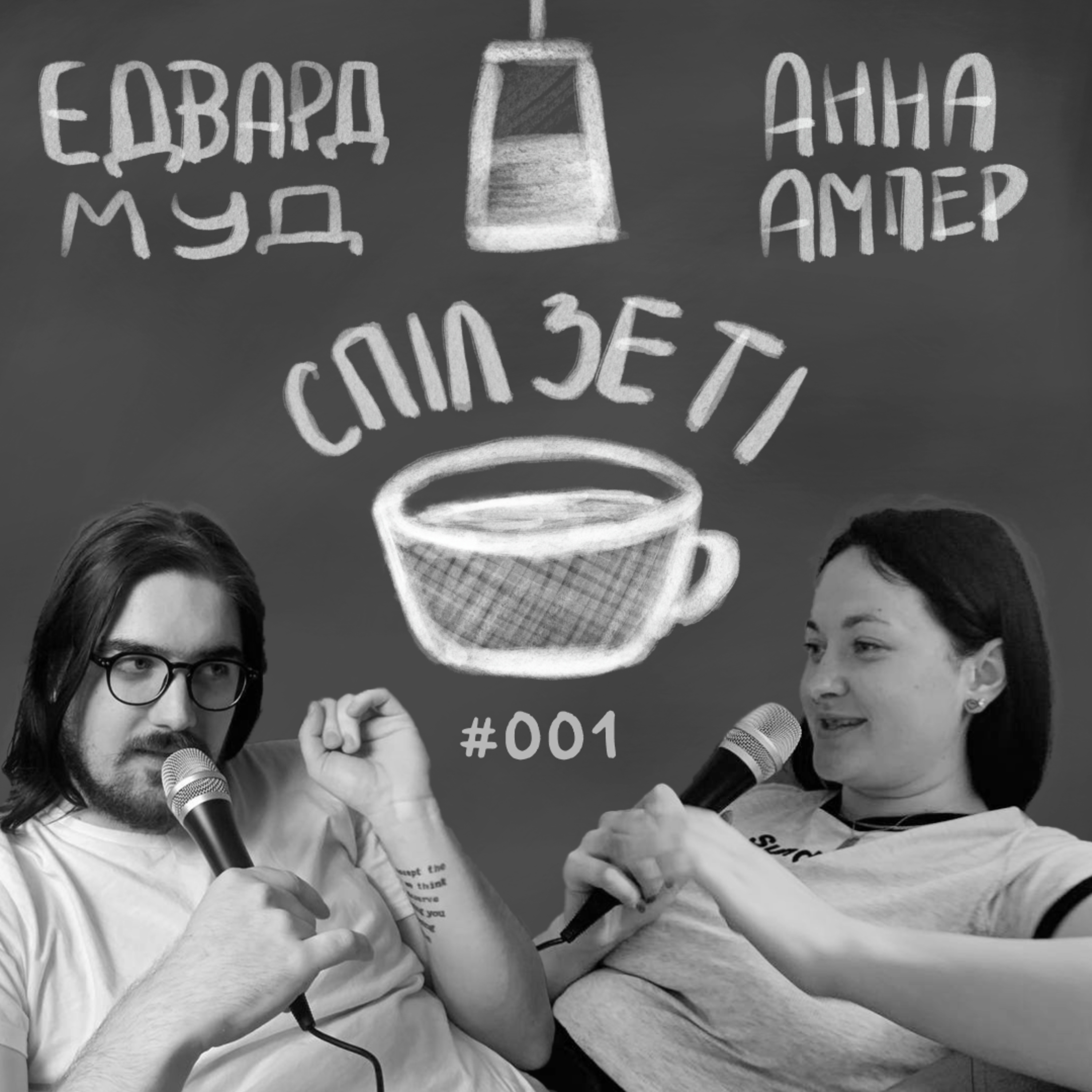 Спіл зе ті - Пілотний episode artwork