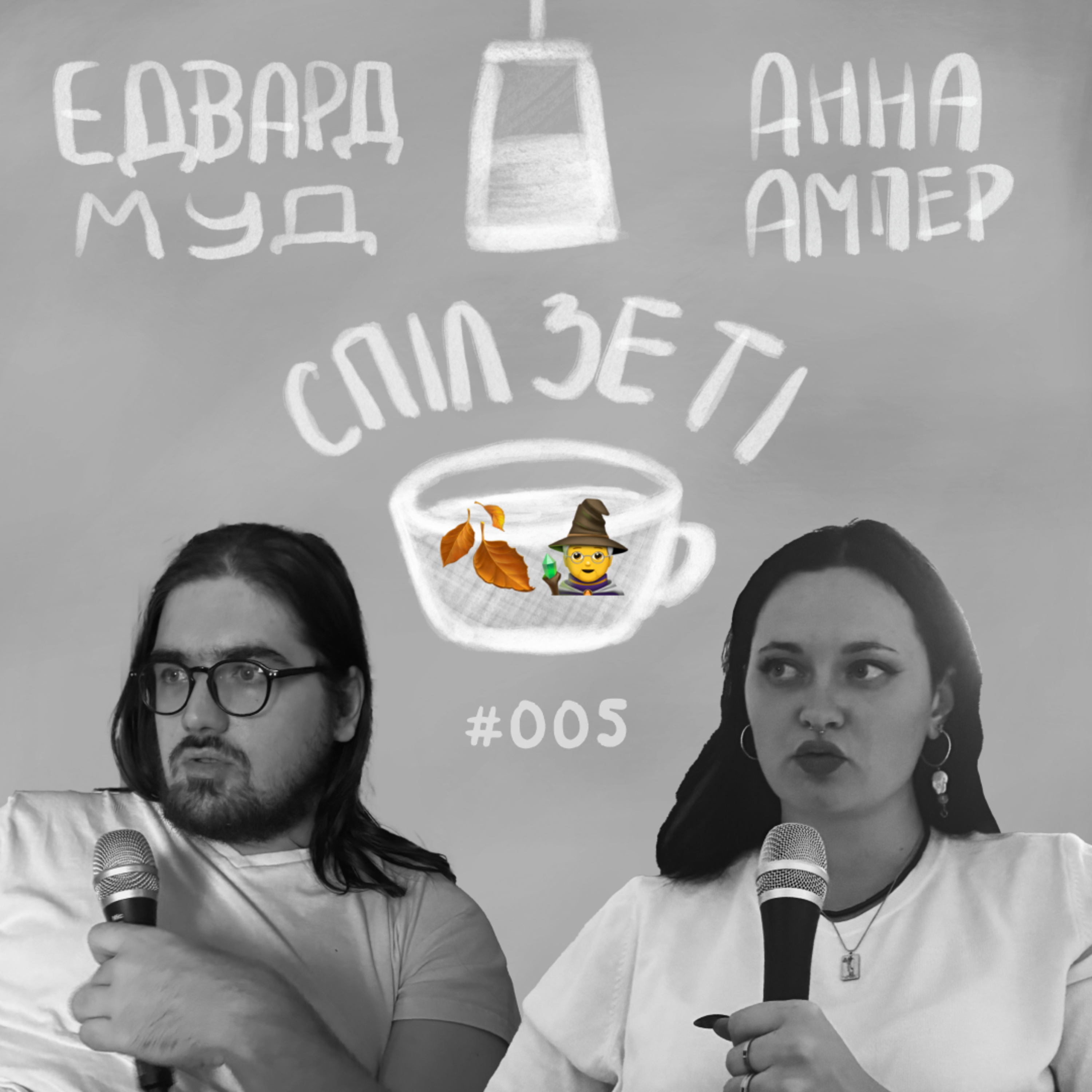 Спіл Зе Ті - Про Осінь episode artwork