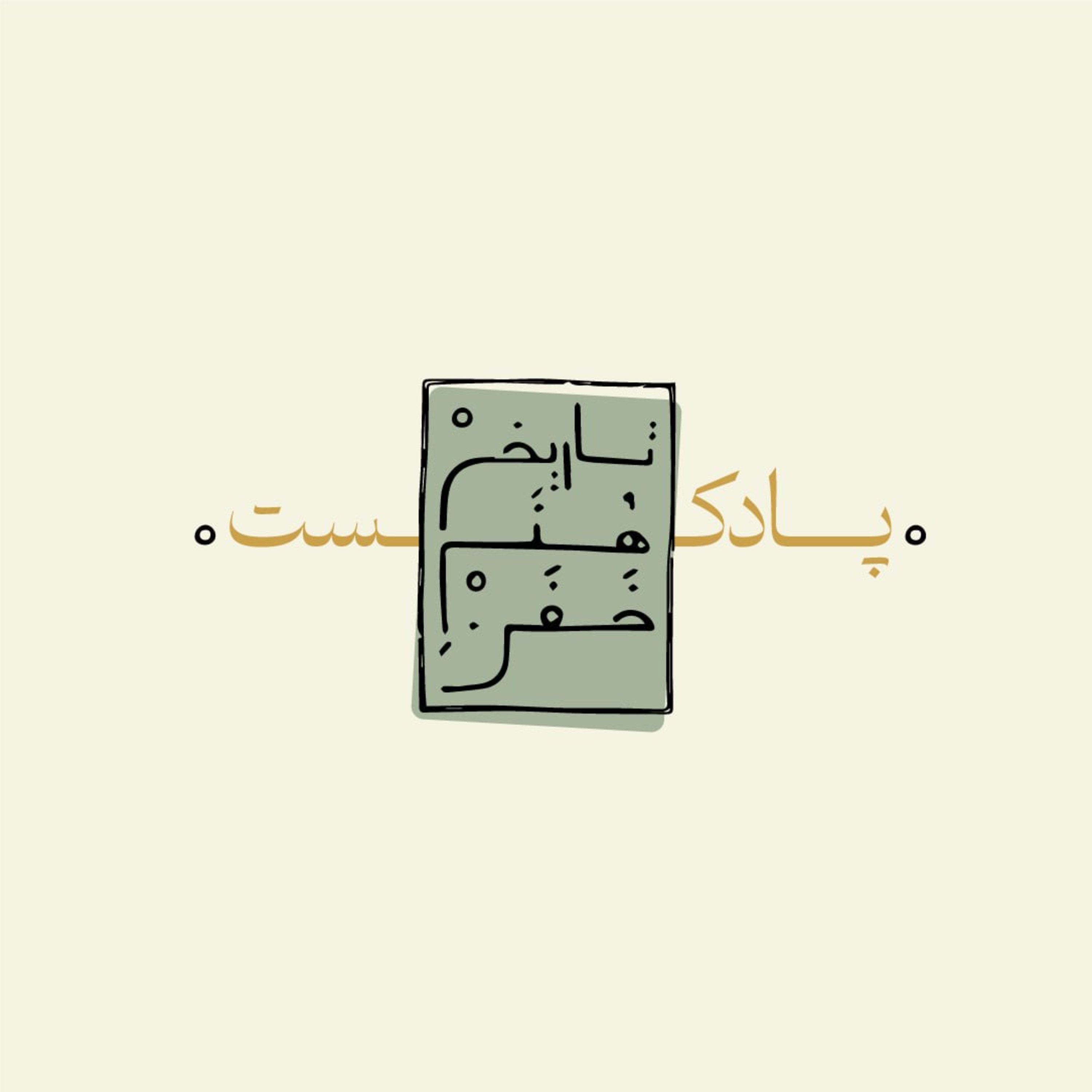 تاریخ هنرِ خفن episode artwork
