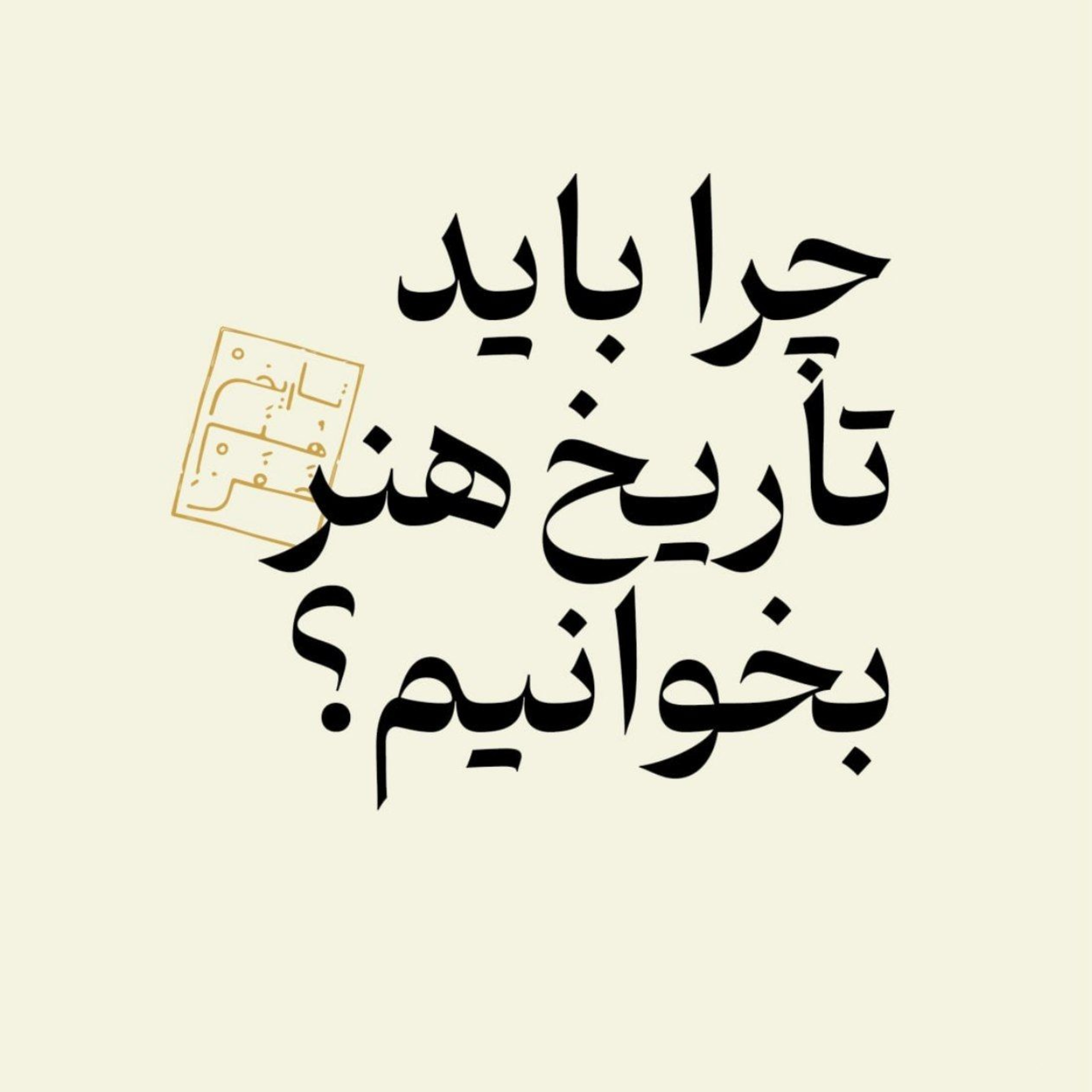 چرا باید تاریخ هنر بخوانیم؟ بخش اول episode artwork
