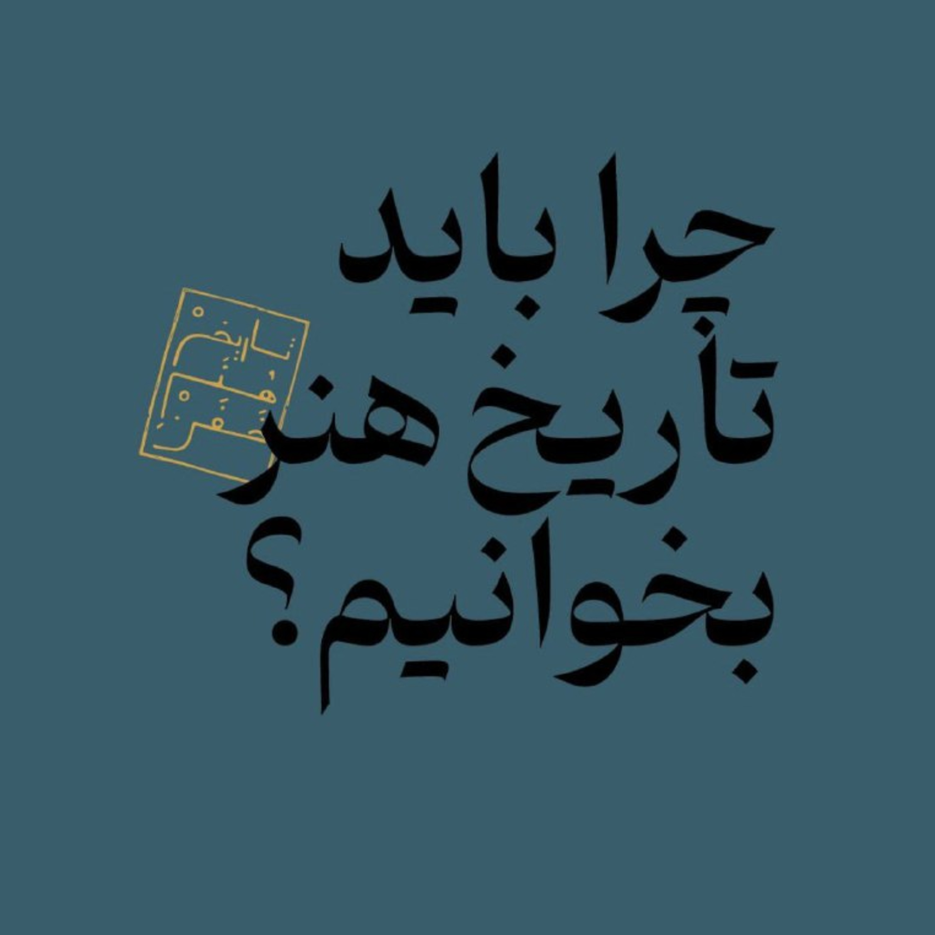  چرا باید تاریخ هنر بخوانیم؟ بخش دوم episode artwork