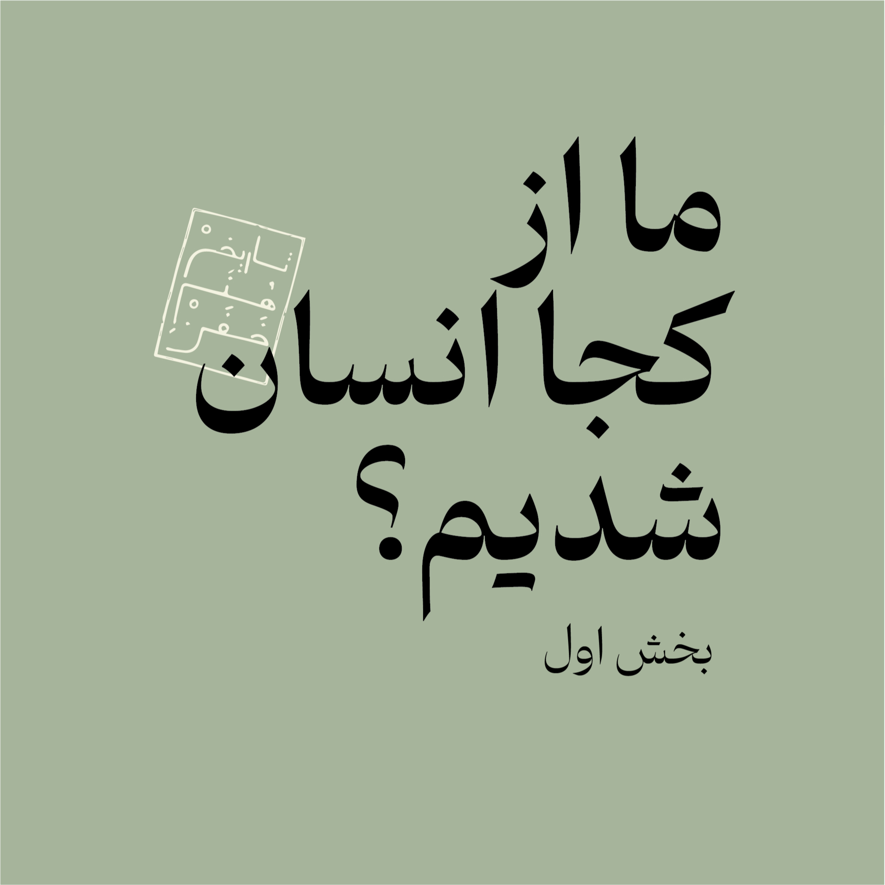  ما از کجا انسان شدیم؟ بخش اول episode artwork