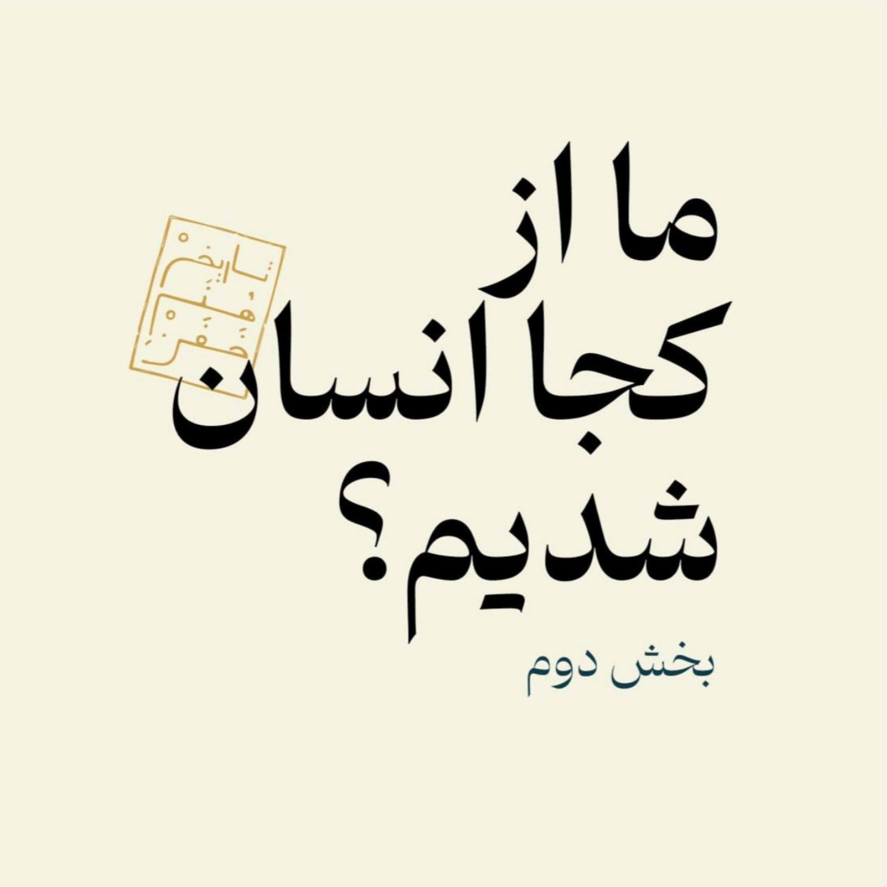 ما از کجا انسان شدیم؟ بخش دوم episode artwork