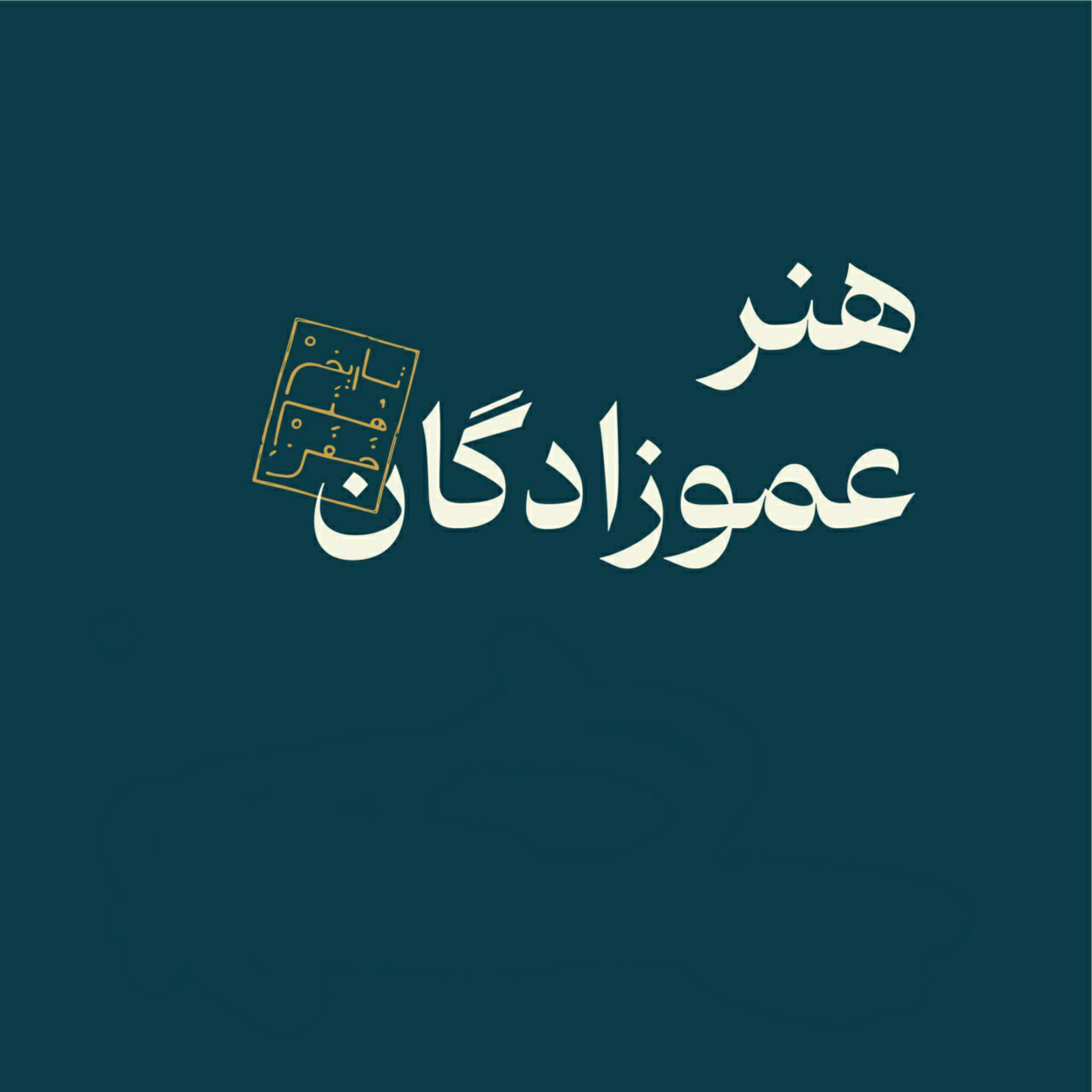  هنر عموزادگان - بخش اول episode artwork