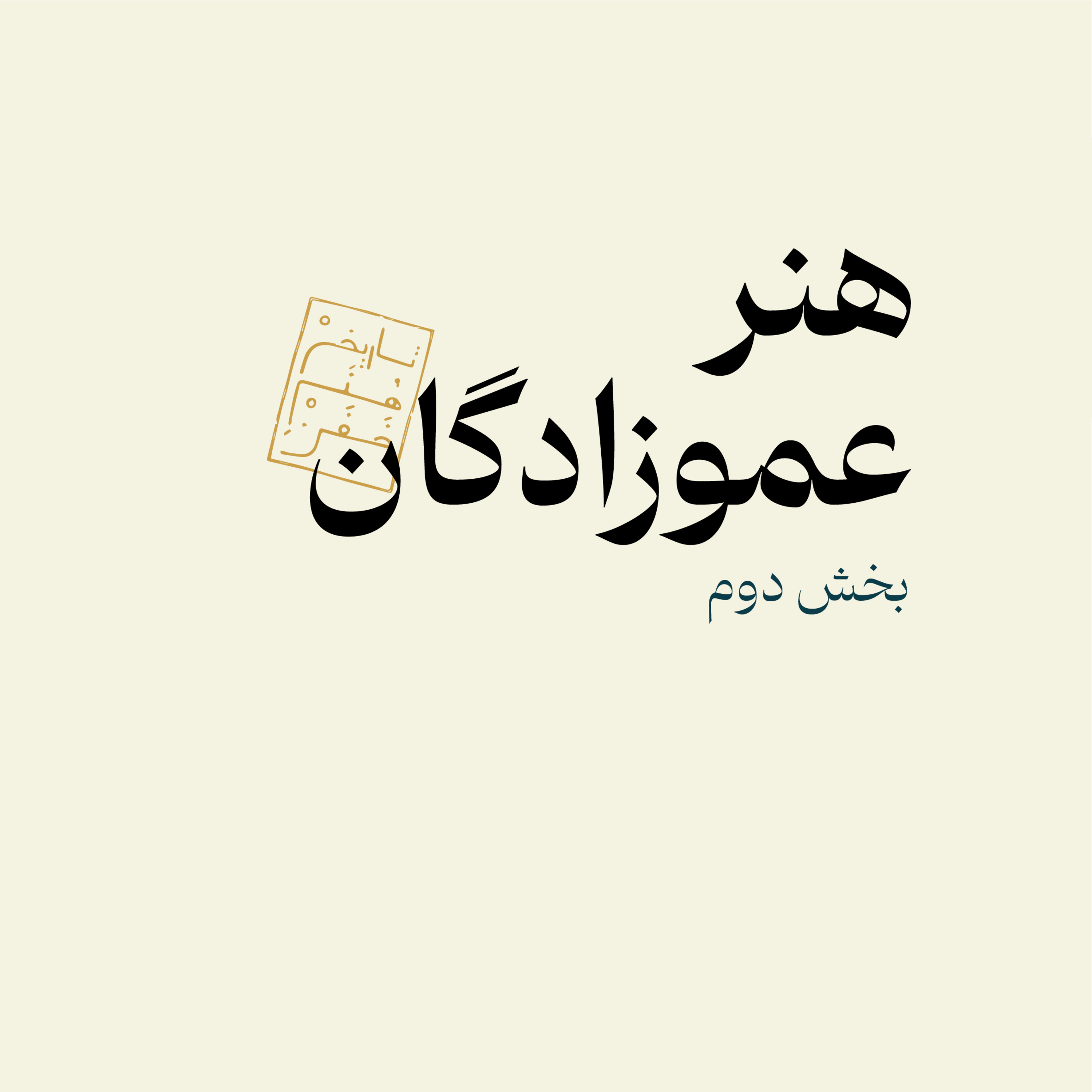 هنر عموزادگان - بخش دوم episode artwork
