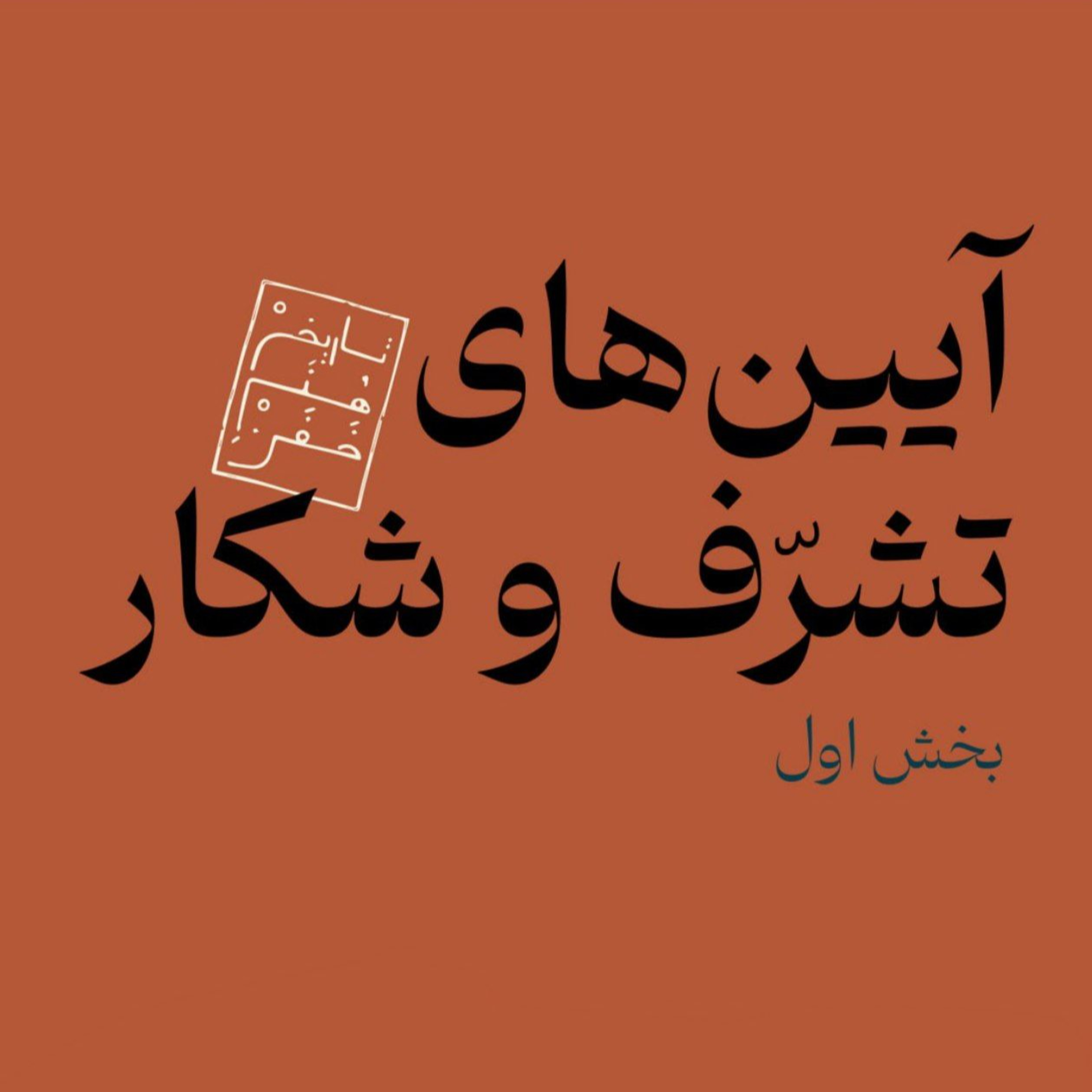 آیین‌های تشرف و شکار - بخش اول episode artwork