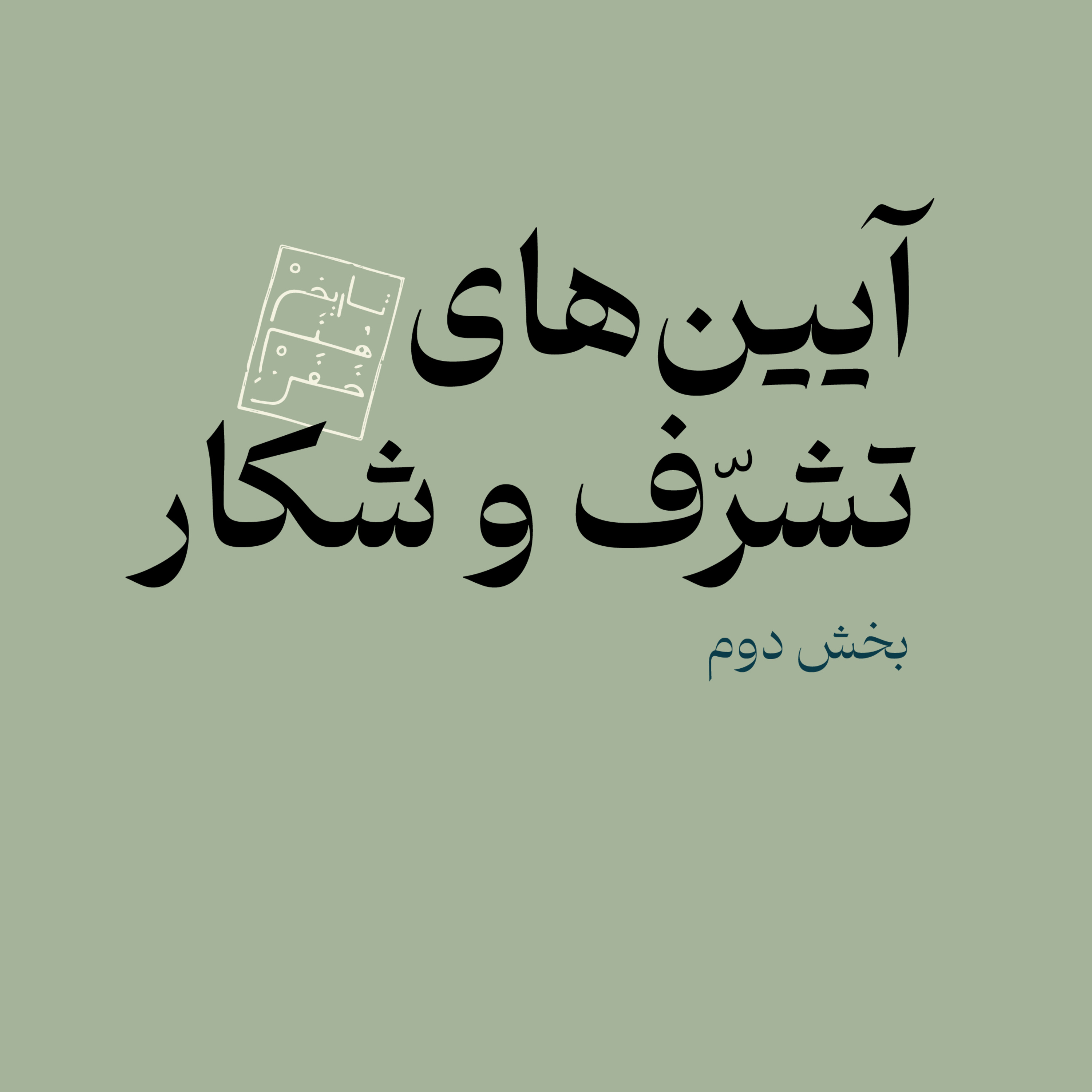 آیین‌های تشرف و شکار - بخش دوم episode artwork