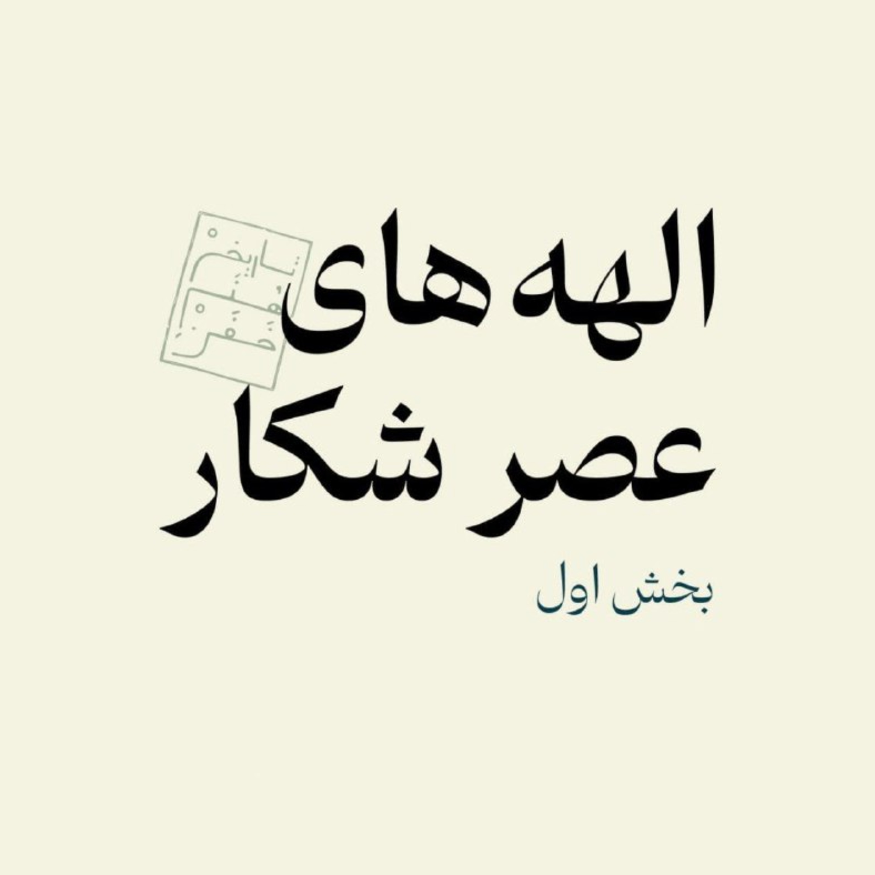 الهه‌های عصر شکار - بخش اول episode artwork