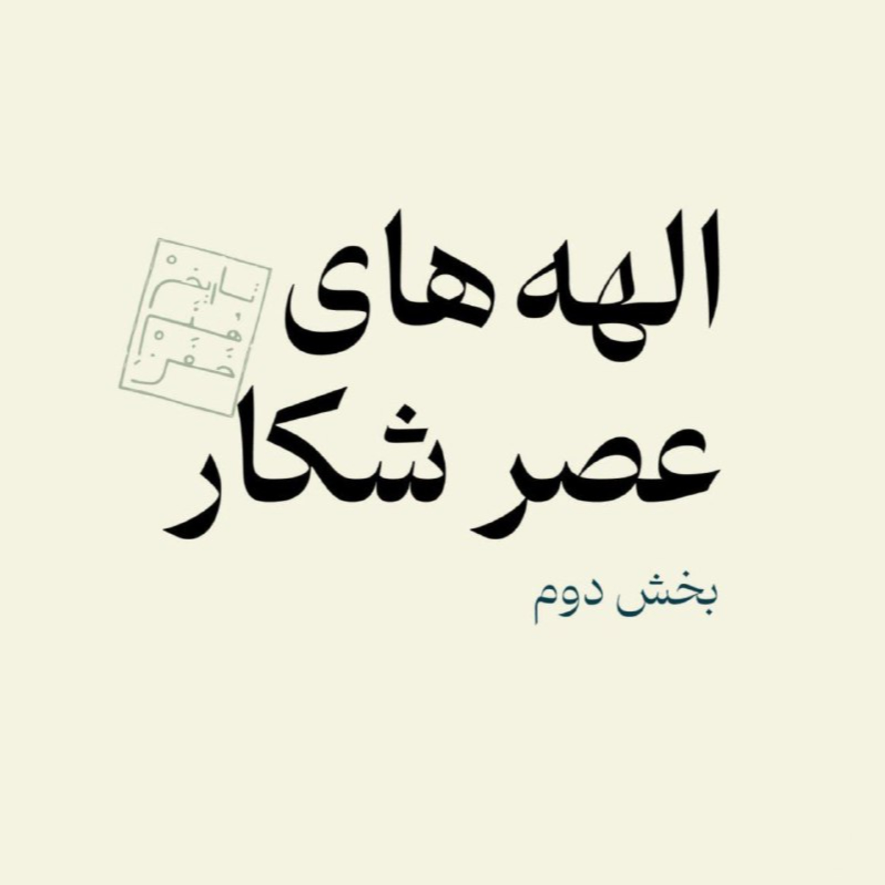 الهه های عصر شکار - بخش دوم episode artwork