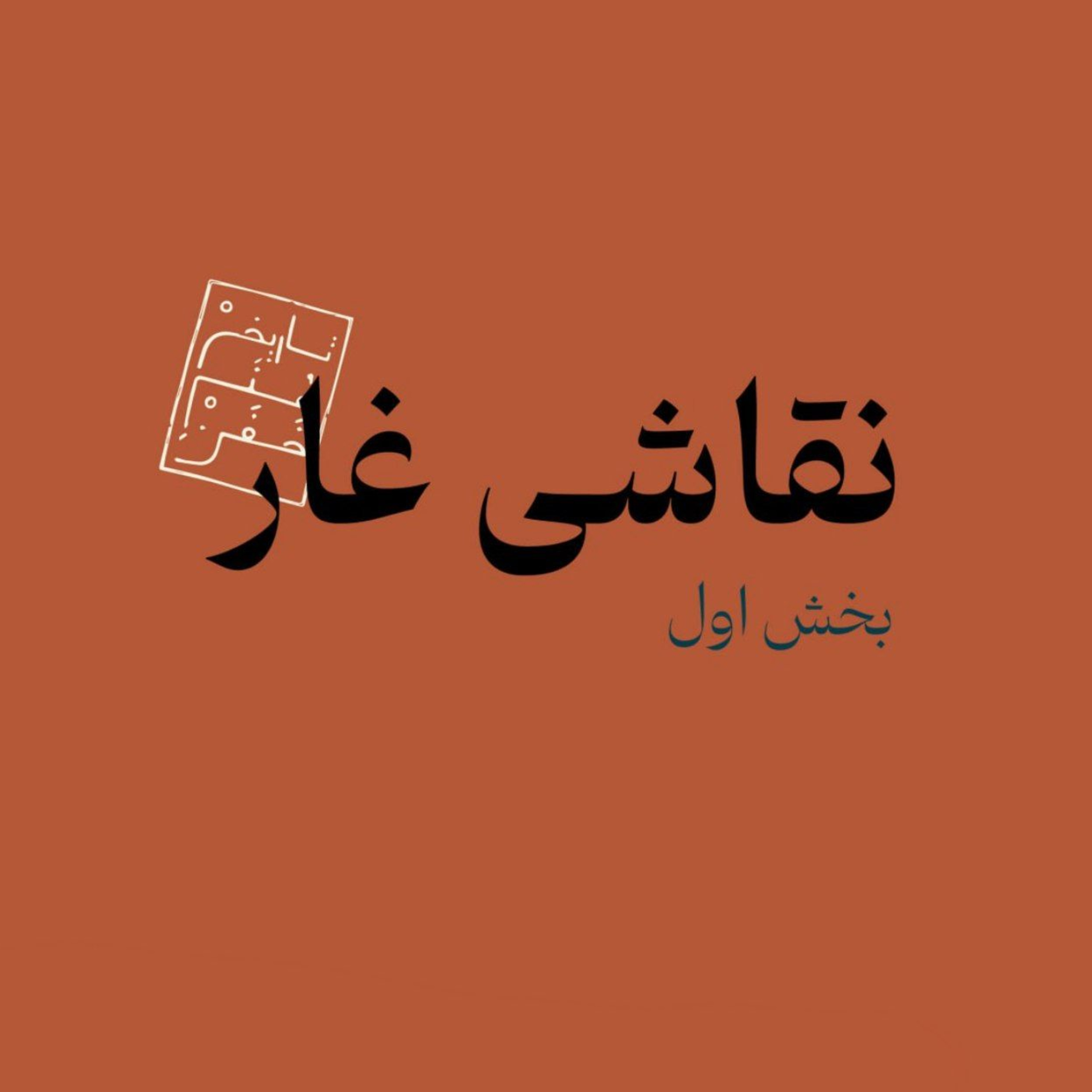 نقاشی غار - بخش اول episode artwork
