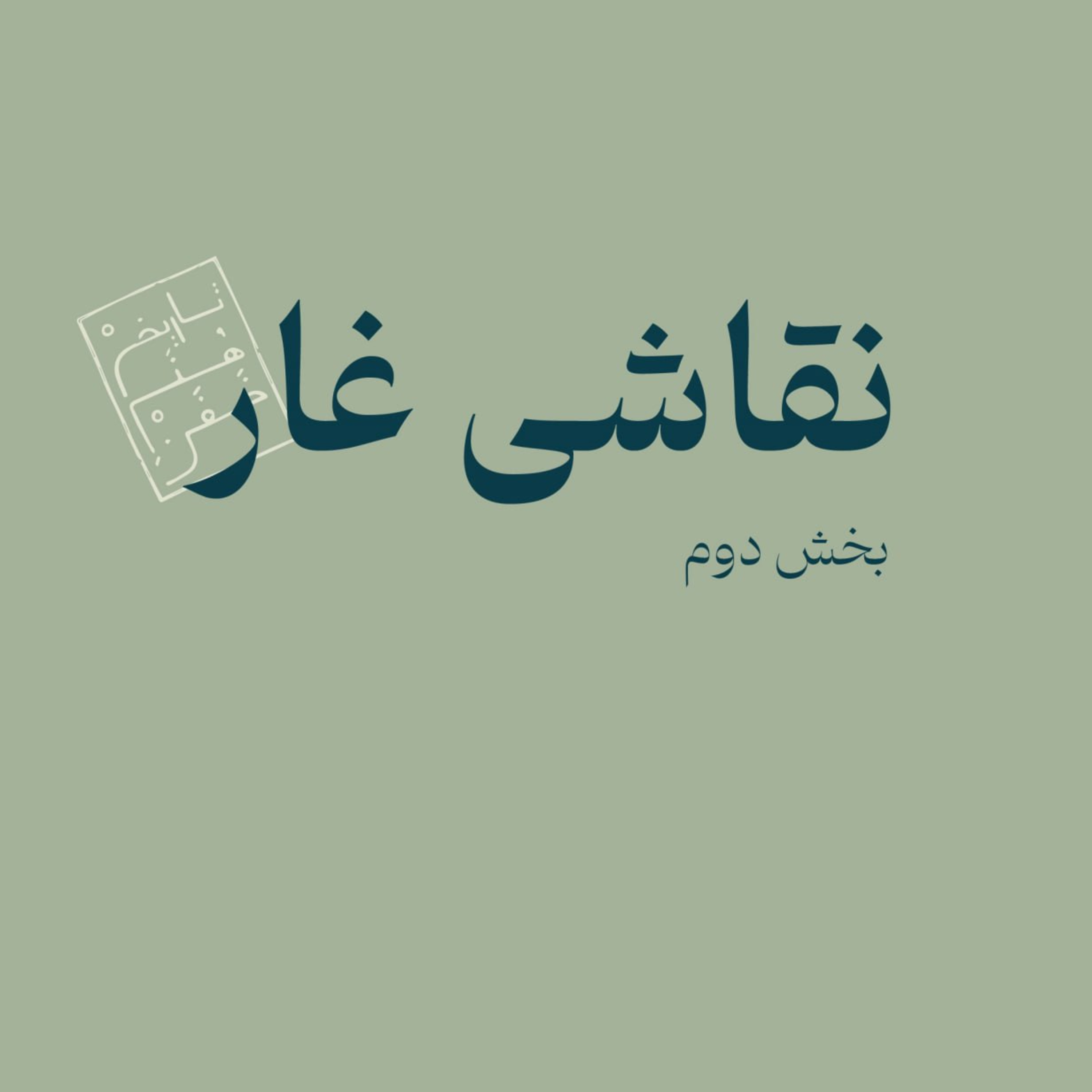 نقاشی غار - بخش دوم episode artwork