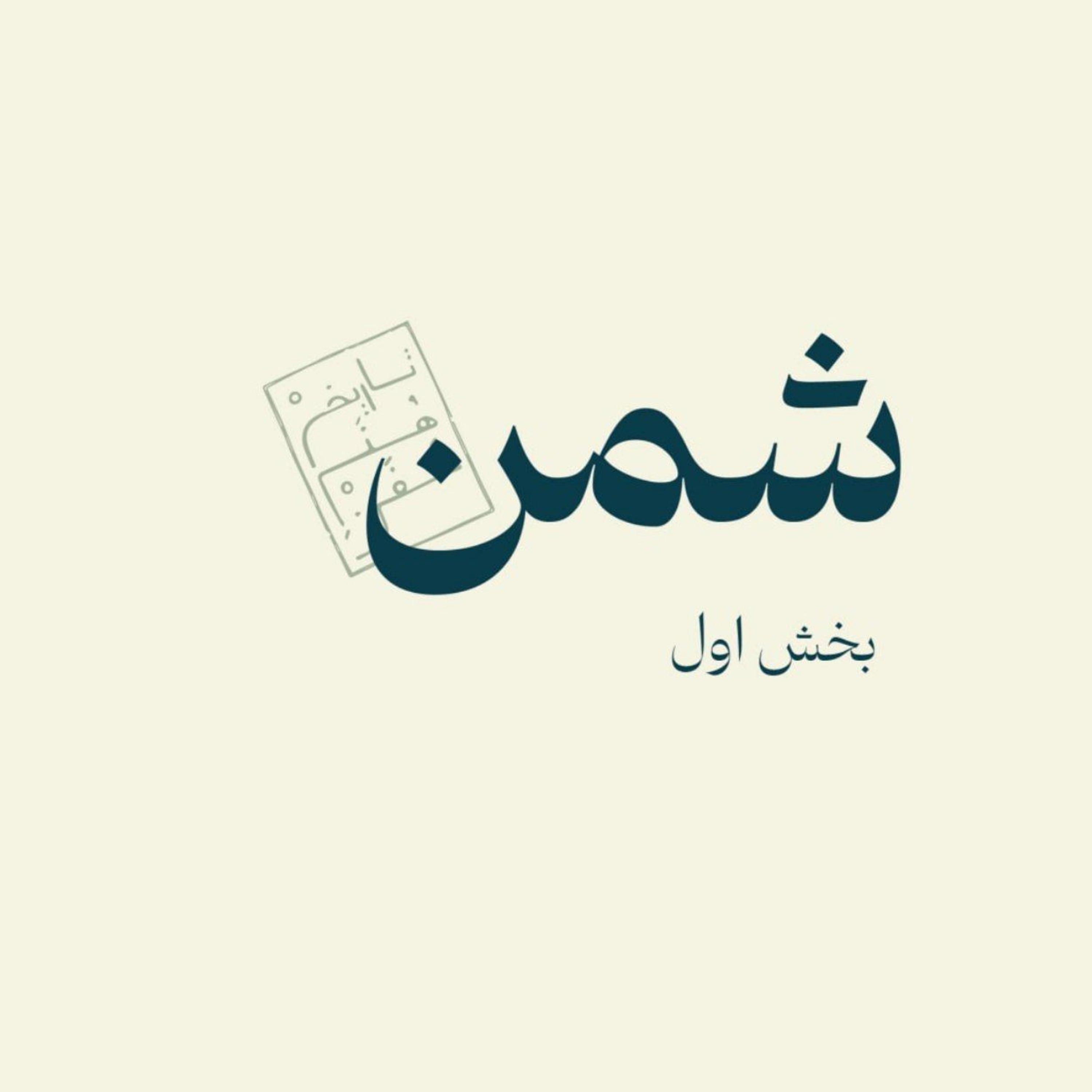 شمن-بخش اول  episode artwork