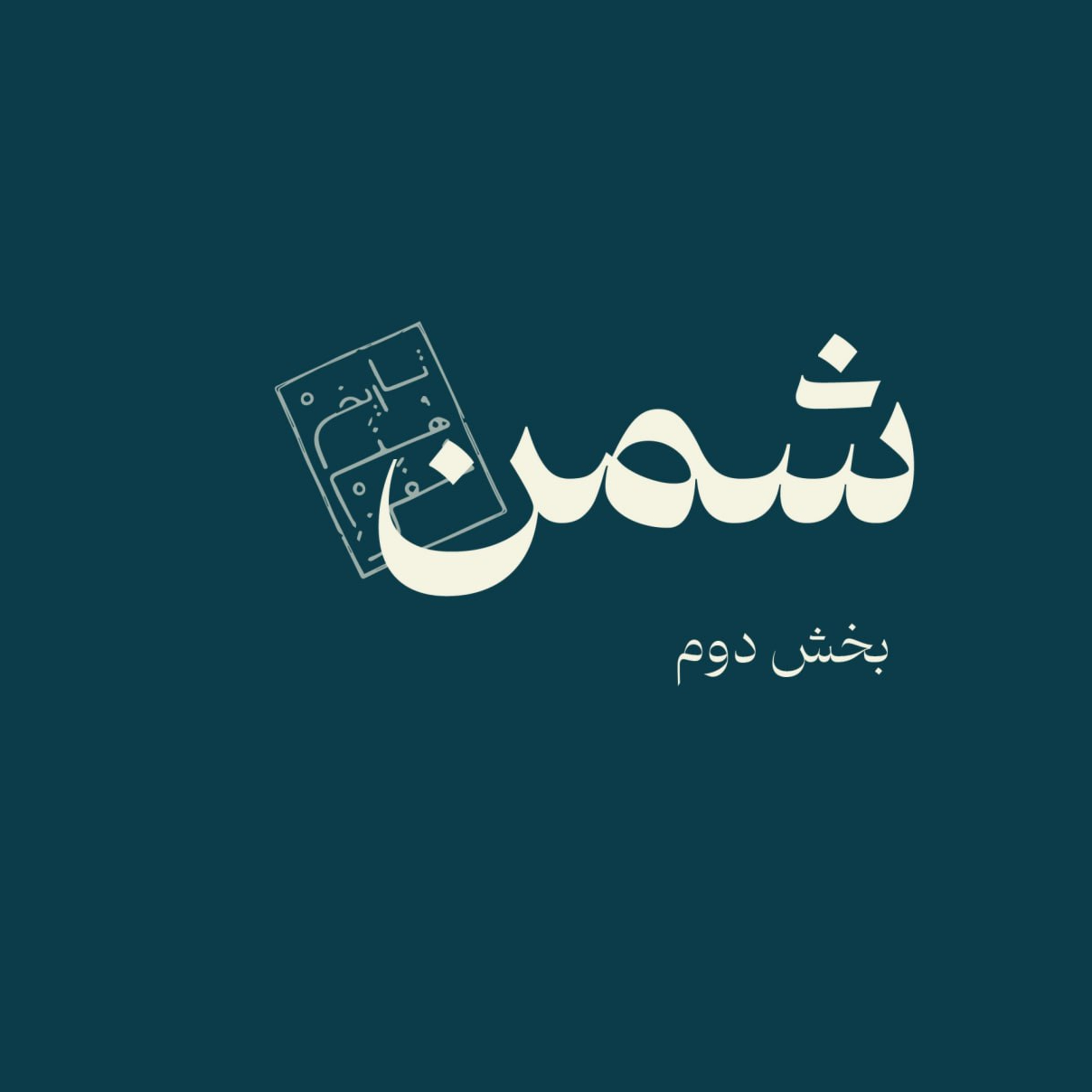 شمن-بخش دوم episode artwork