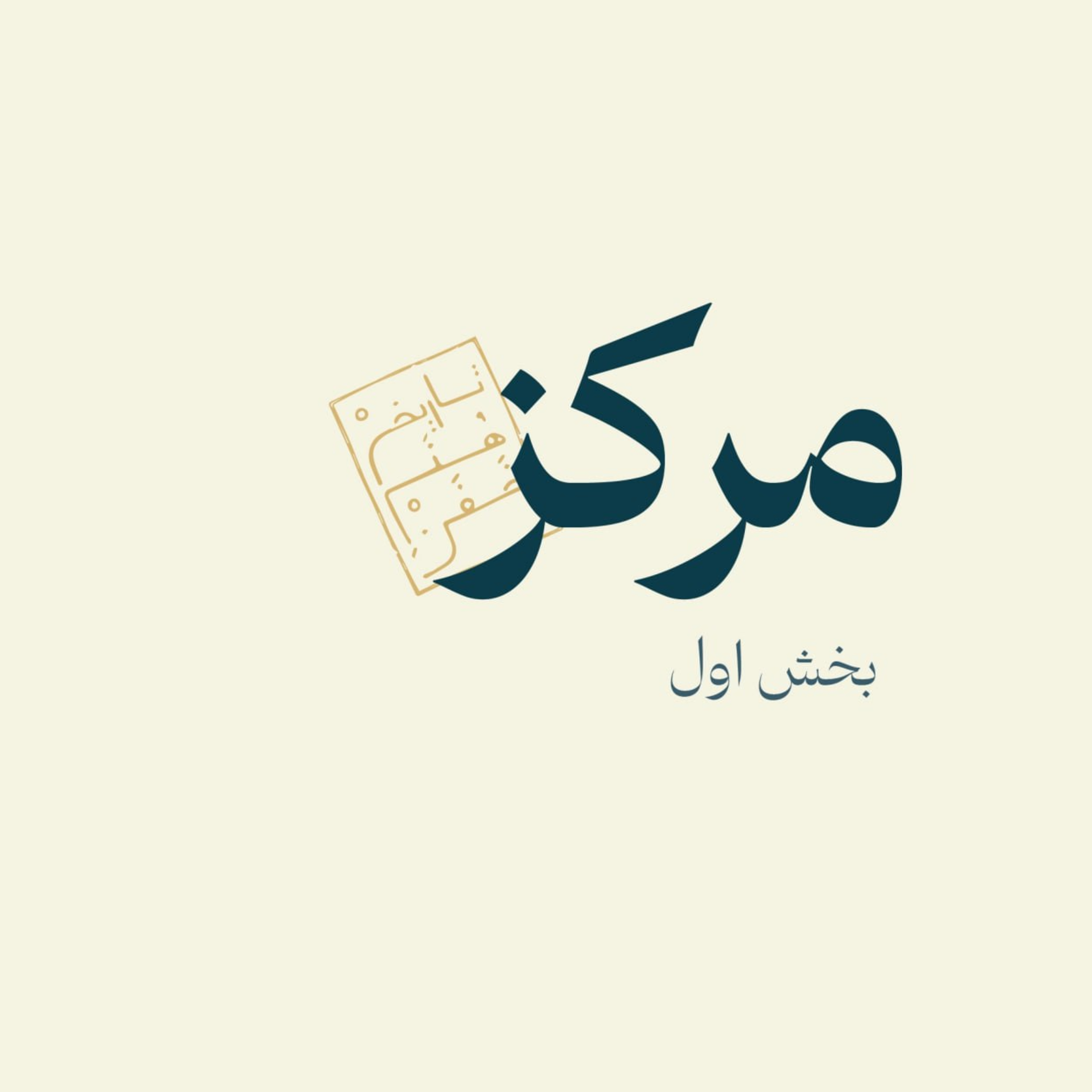 مرکز-بخش اول episode artwork
