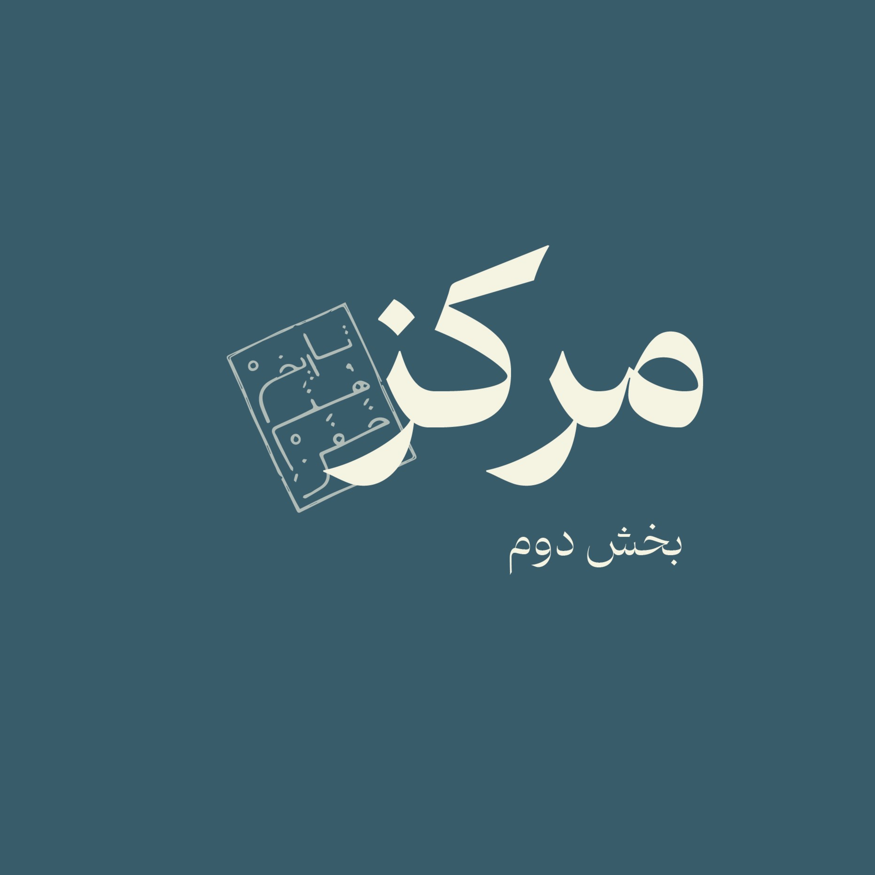 مرکز-بخش دوم episode artwork