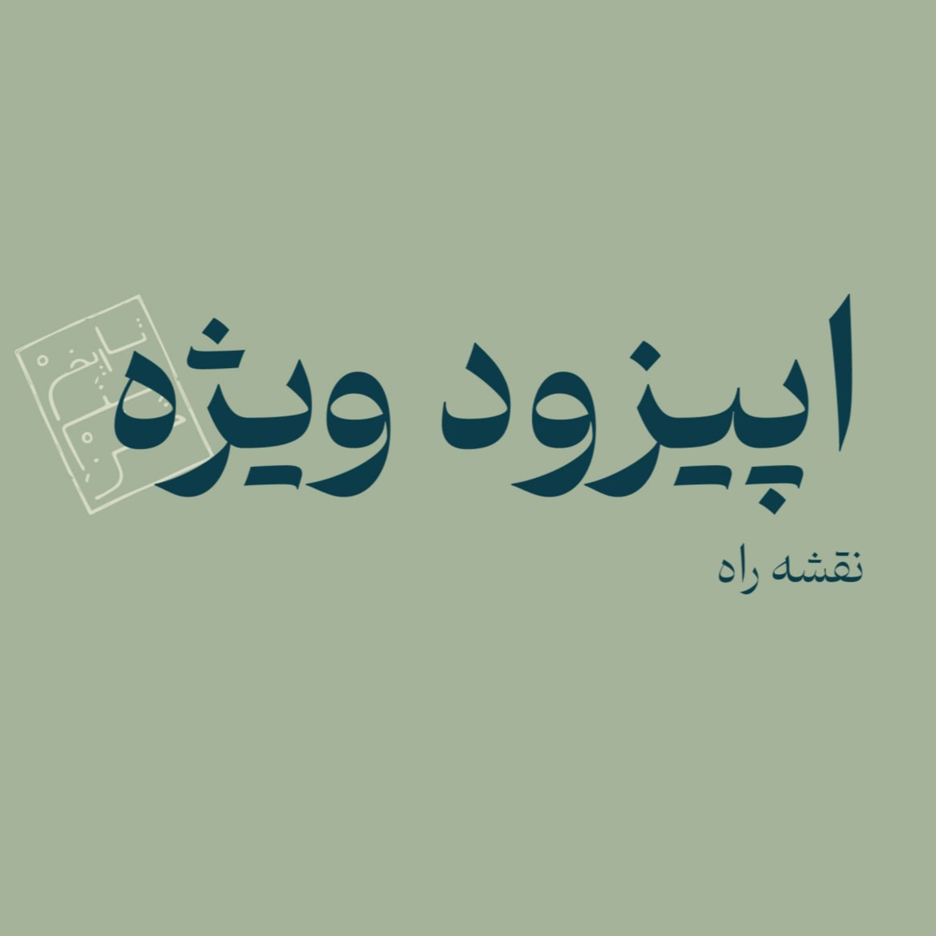 اپیزود ویژه: نقشه راه episode artwork