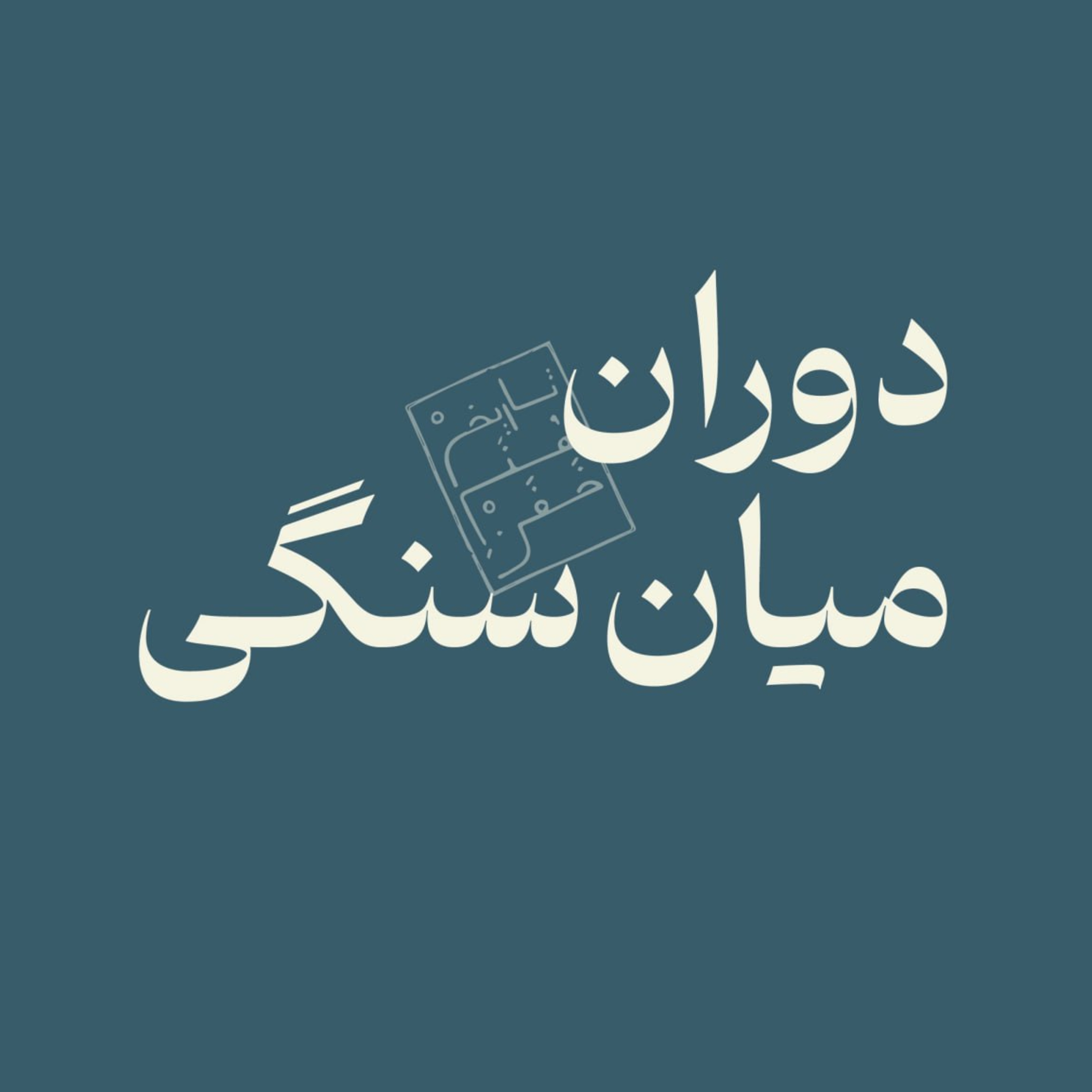 دوران میان‌سنگی episode artwork