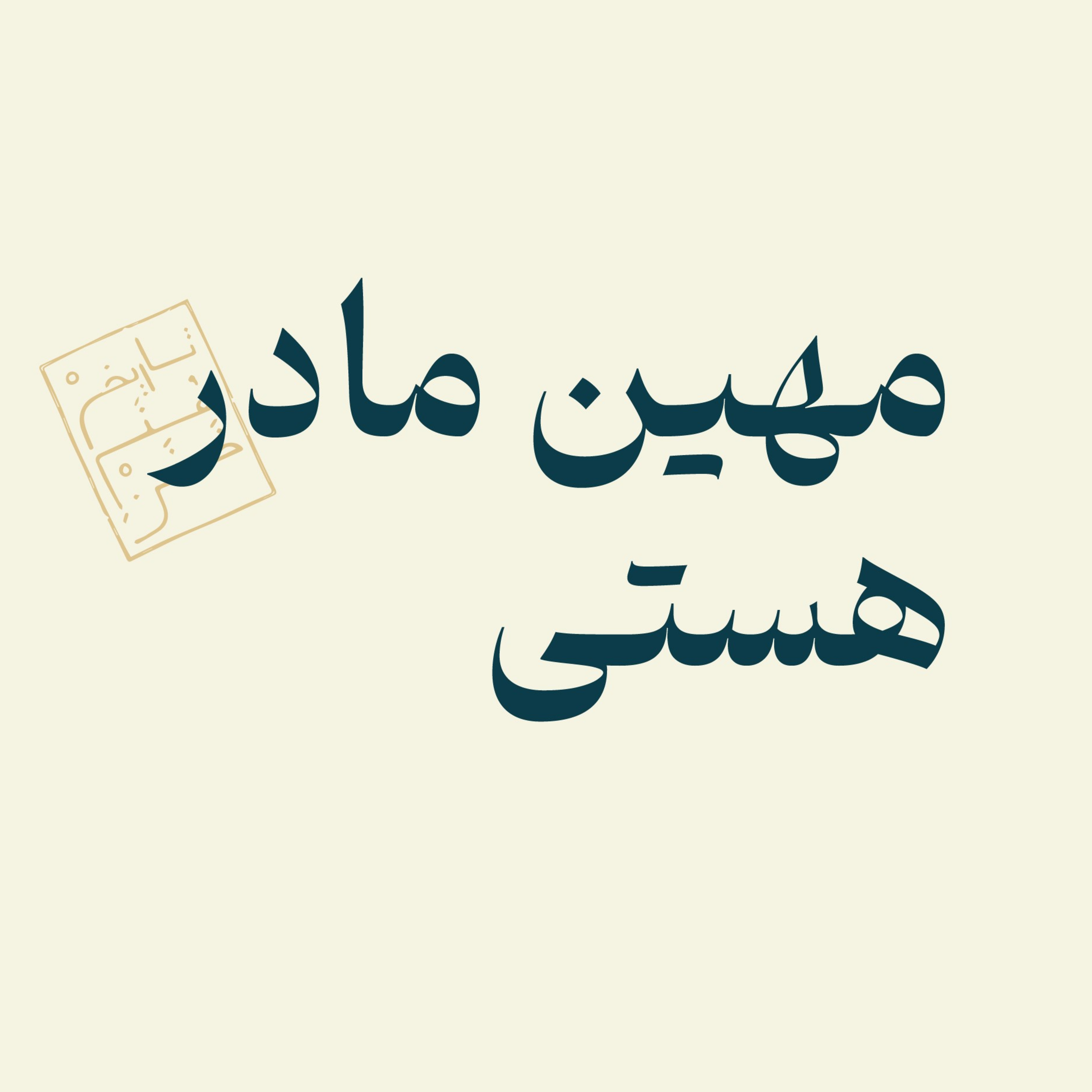 مهین مادر هستی episode artwork