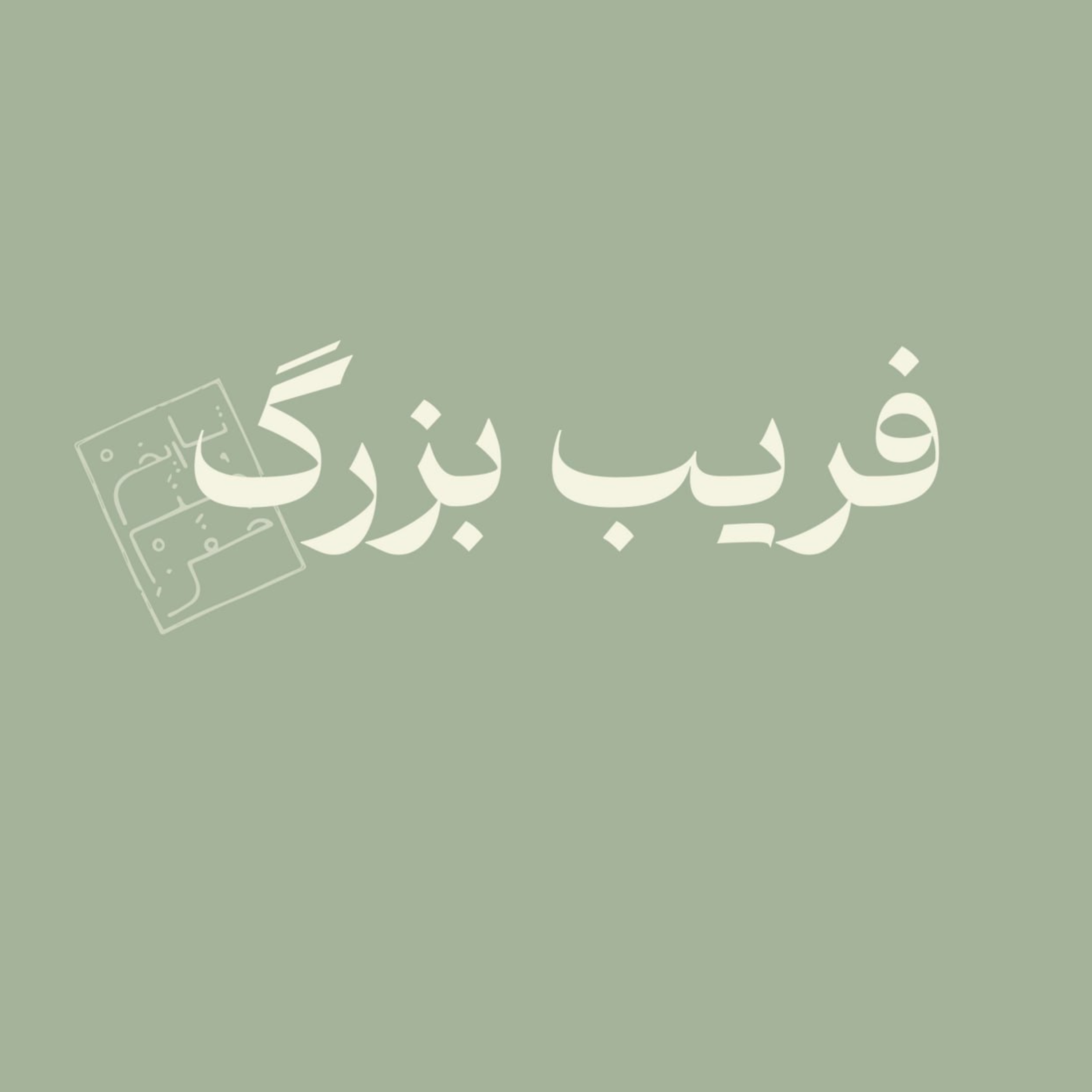 فریب بزرگ episode artwork