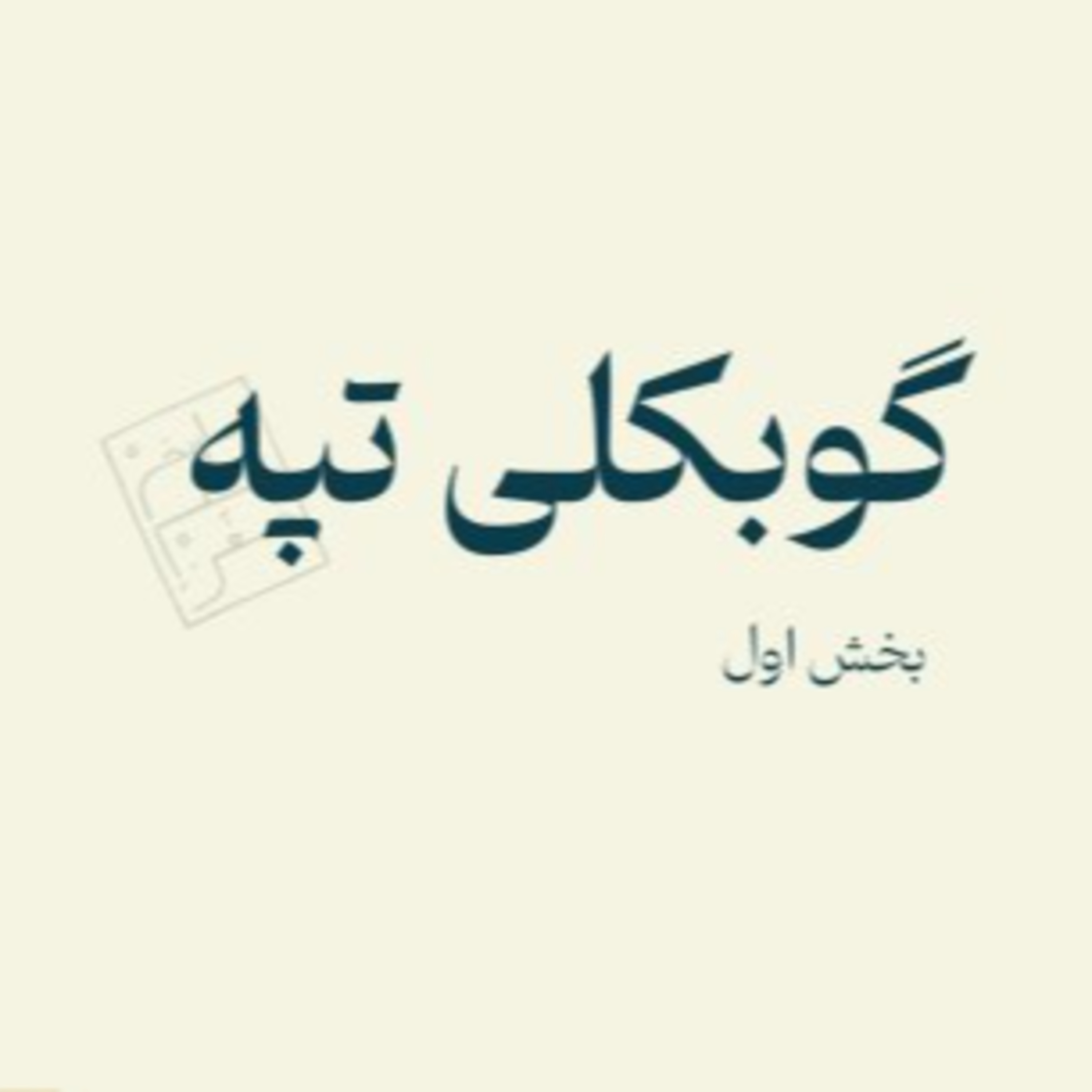 گوبکلی تپه - بخش اول episode artwork
