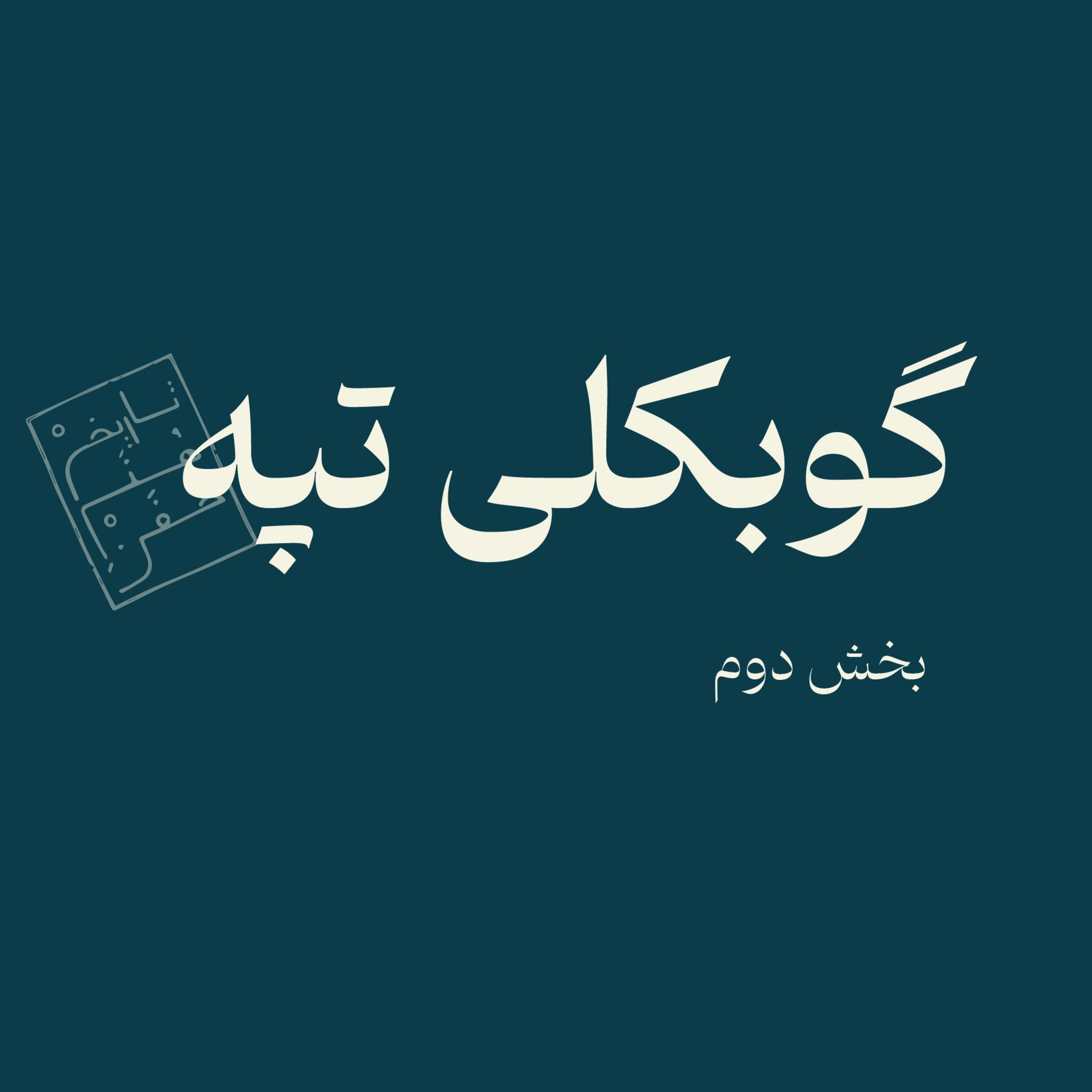 گوبکلی تپه - بخش دوم  episode artwork