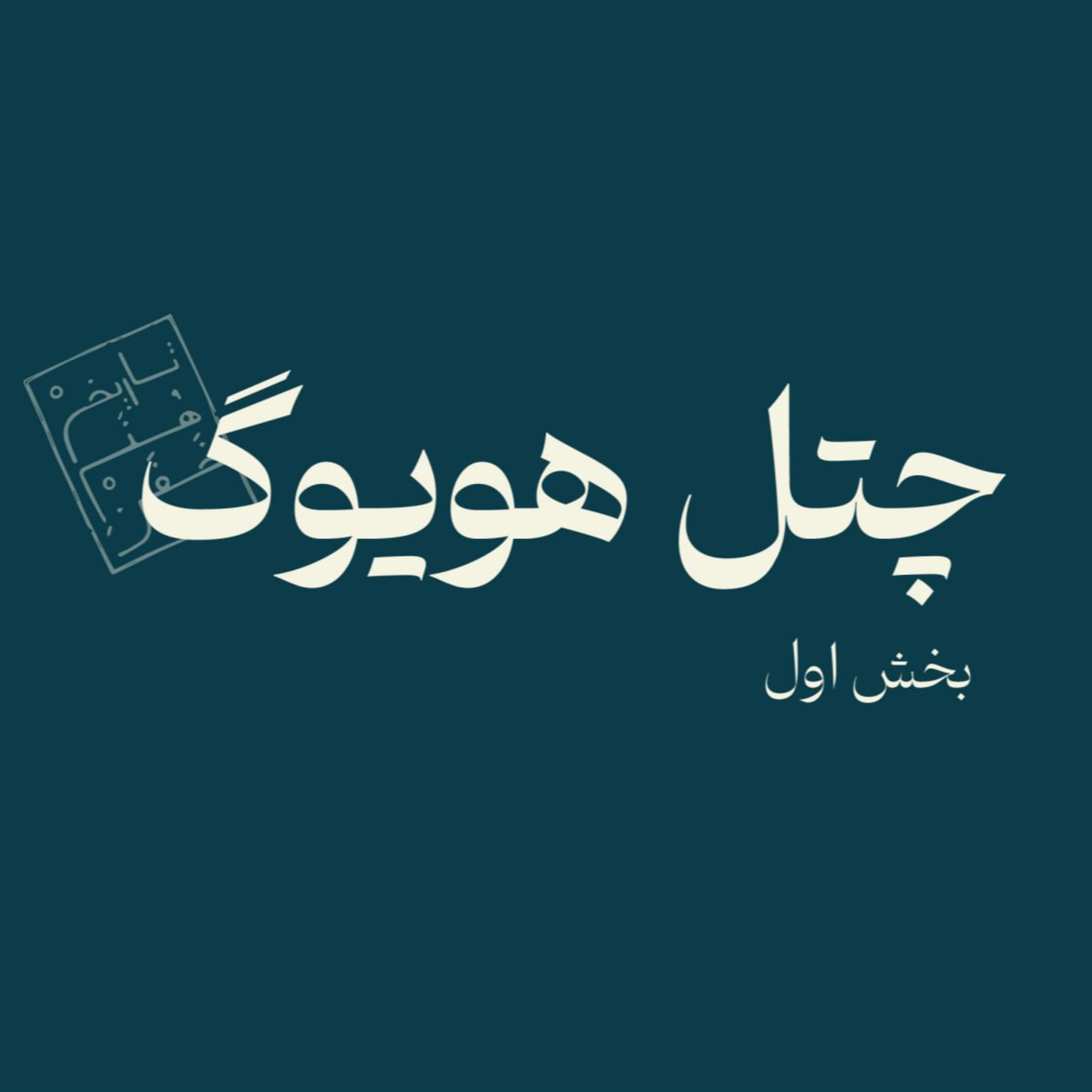 چتل هویوگ - بخش اول episode artwork