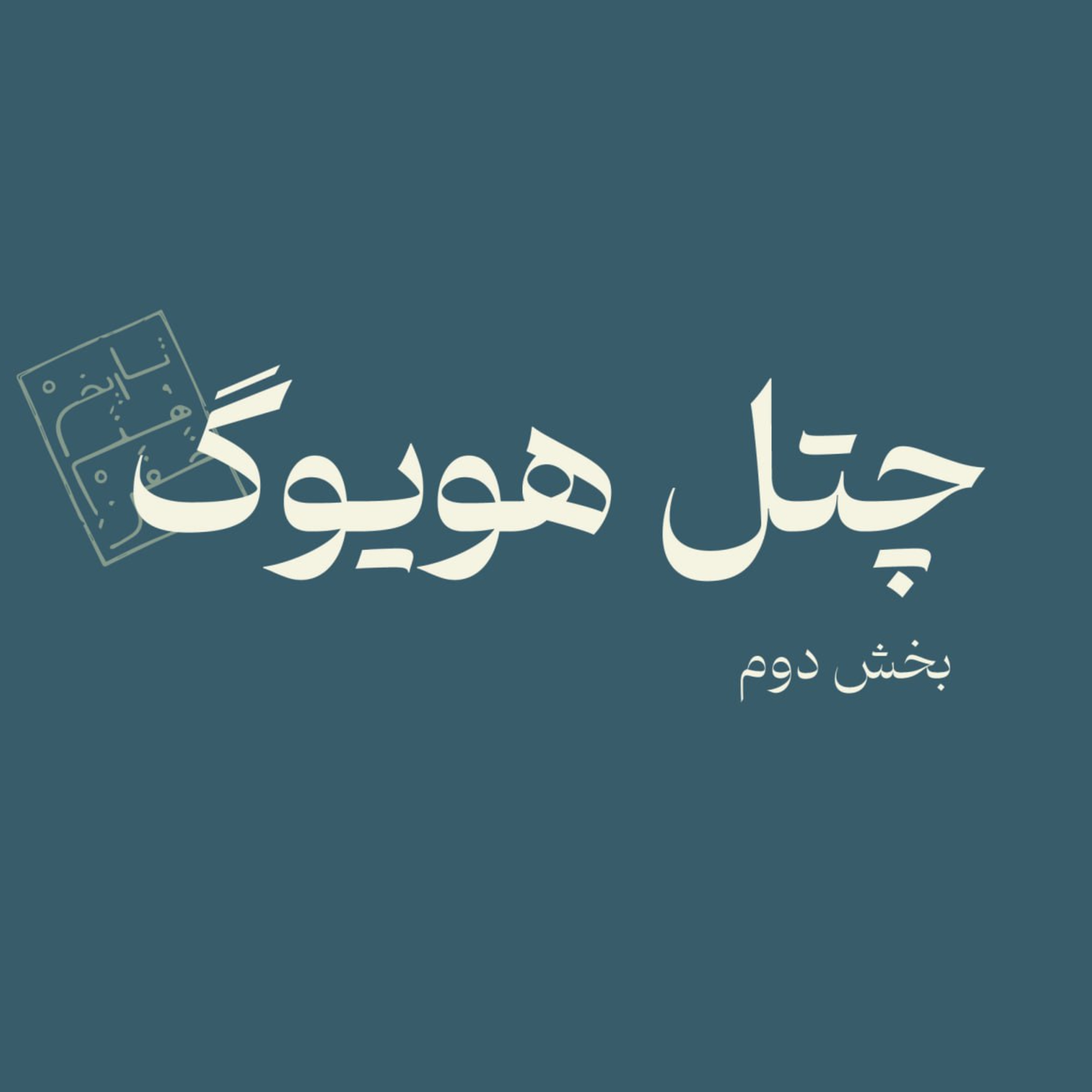 چتل هویوگ - بخش دوم  episode artwork