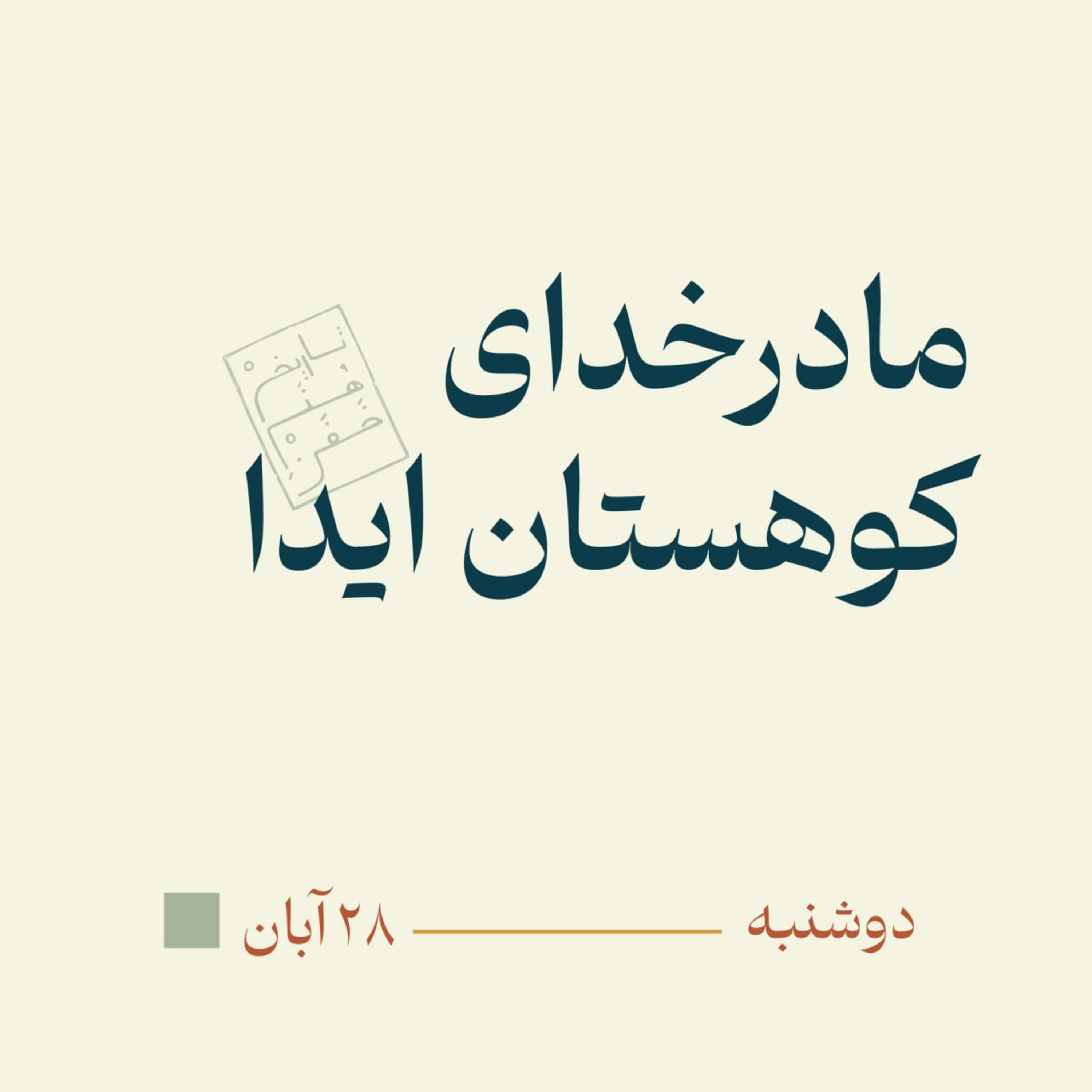 مادرخدای کوهستان ایدا episode artwork