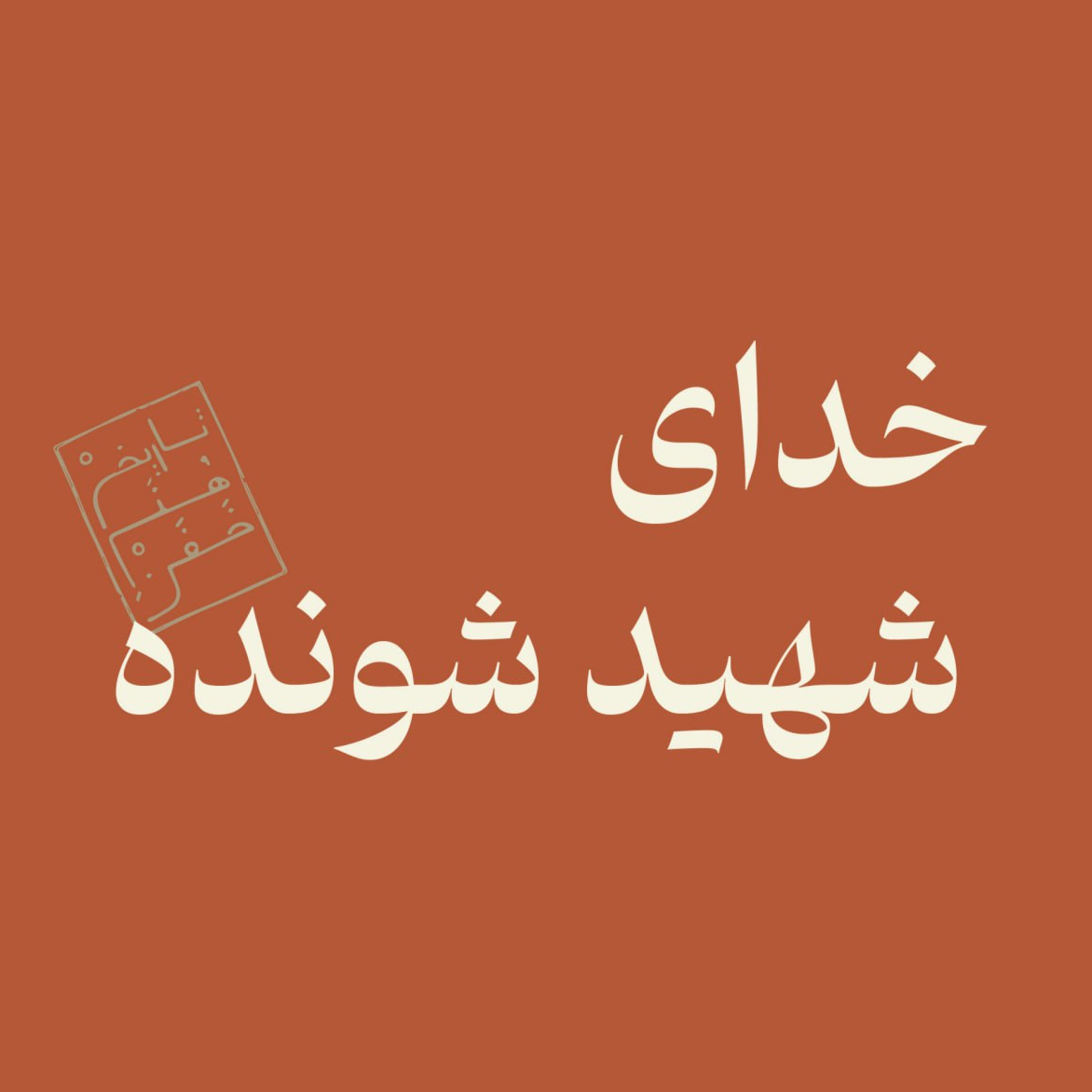 خدای شهید شونده  episode artwork