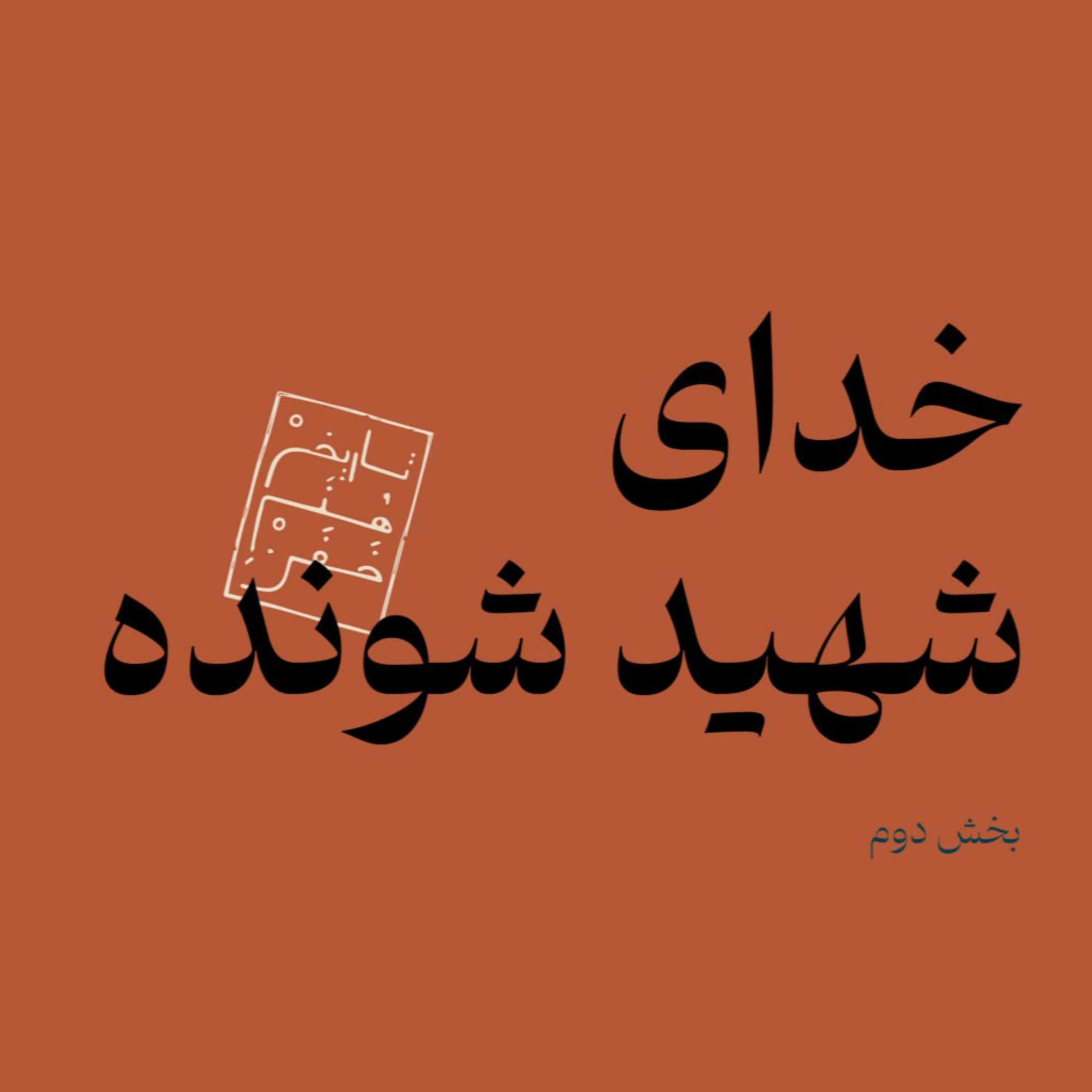 خدای شهید شونده - بخش دوم episode artwork