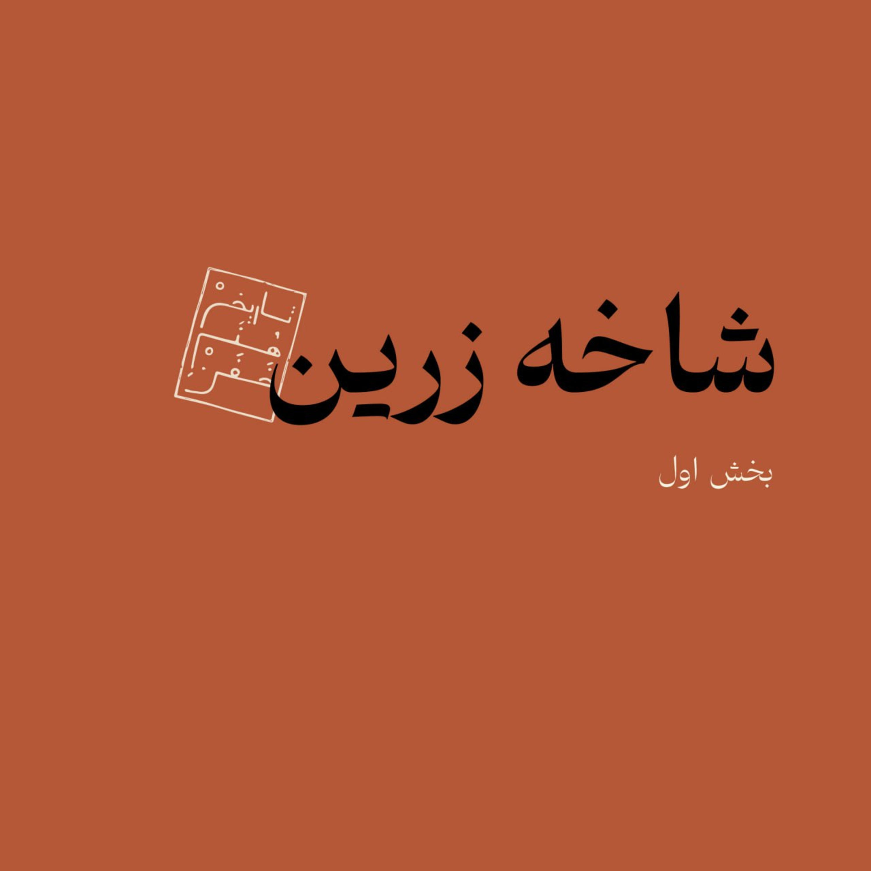 شاخه زرین - بخش اول episode artwork