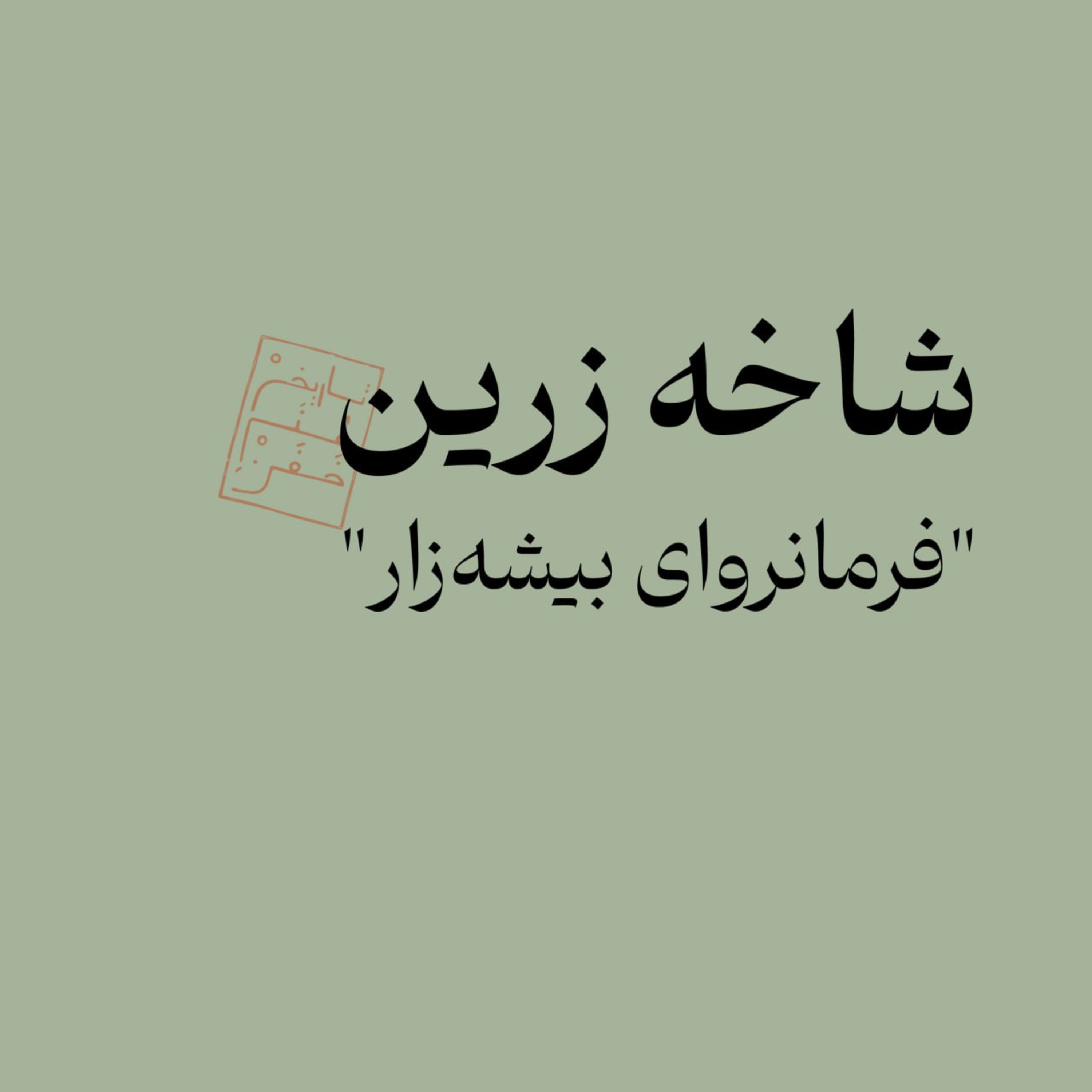 شاخه زرین: فرمانروای بیشه‌زار episode artwork