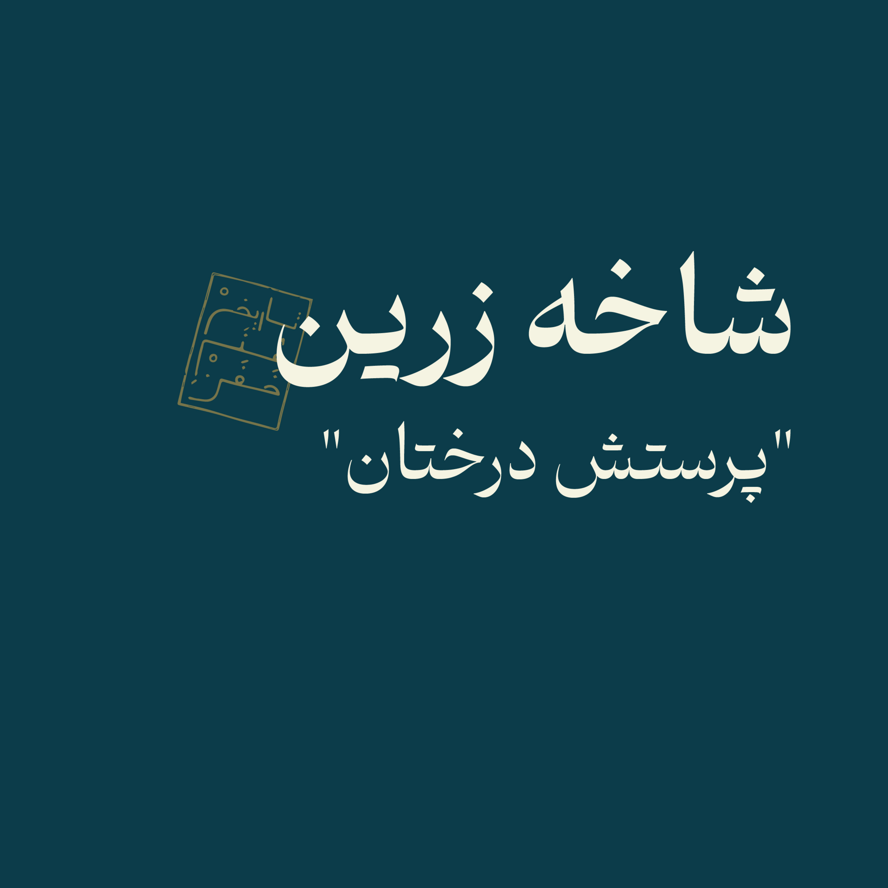 شاخه زرین: پرستش درختان episode artwork