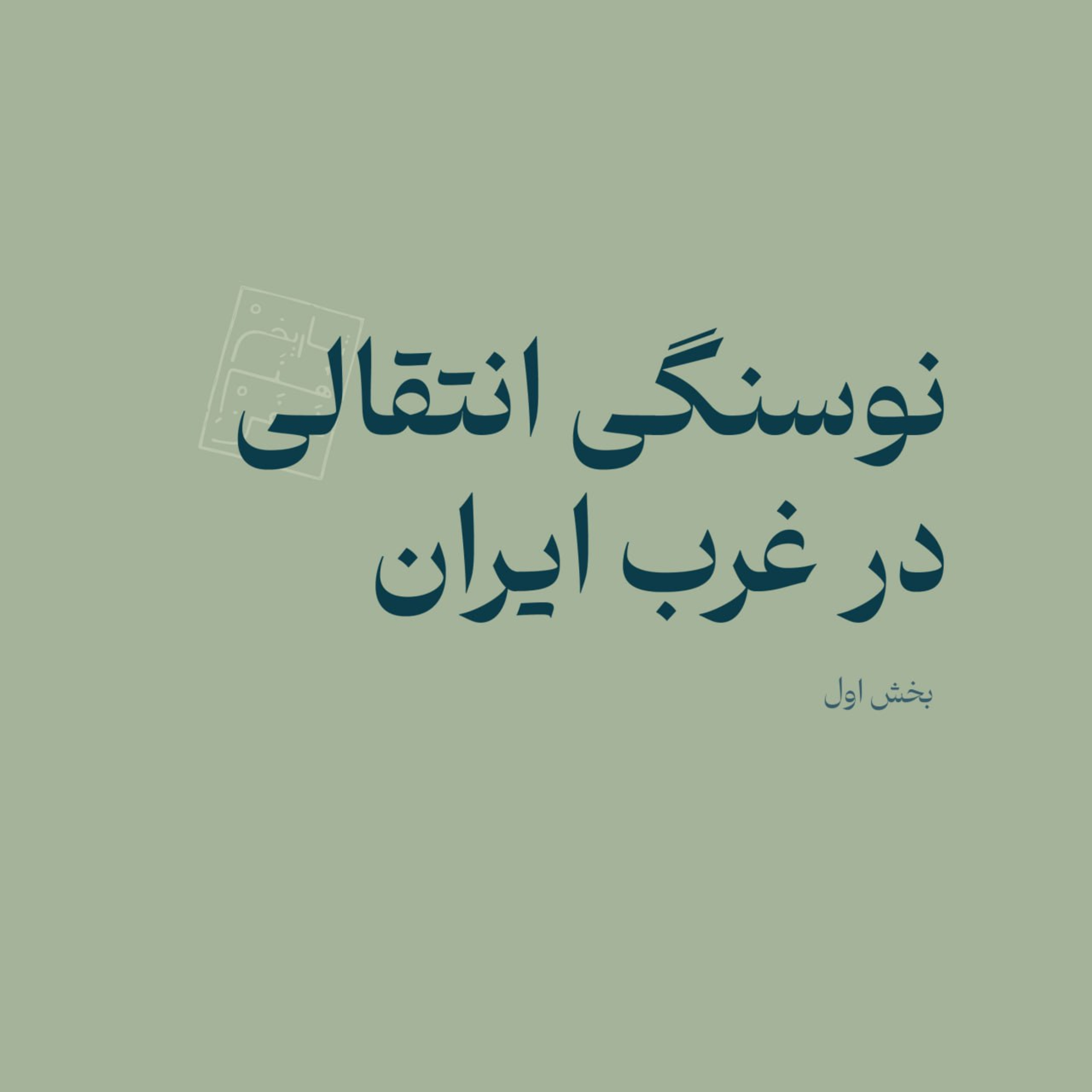 نوسنگی انتقالی در غرب ایران - بخش اول  episode artwork