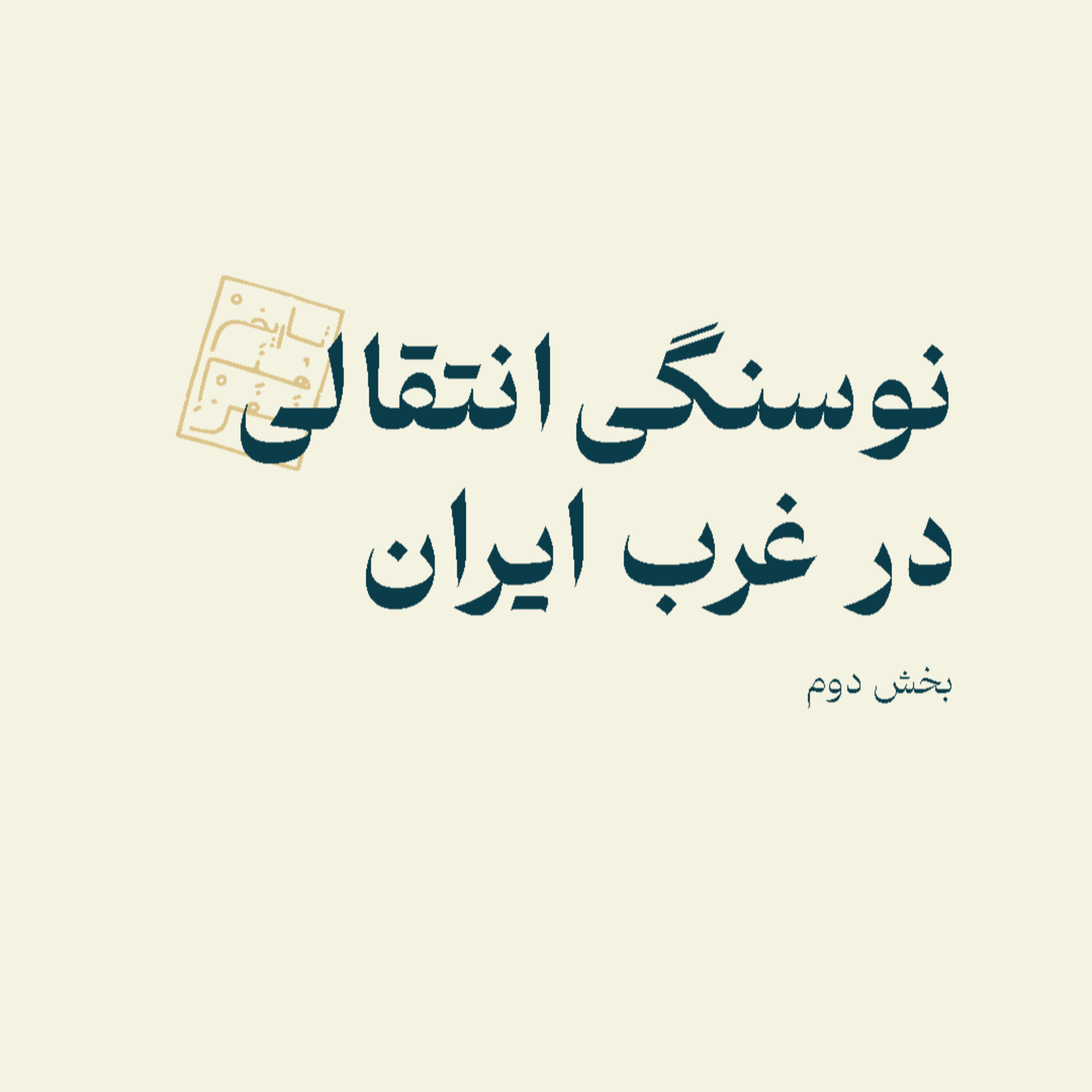 نوسنگی انتقالی در غرب ایران: بخش دوم episode artwork