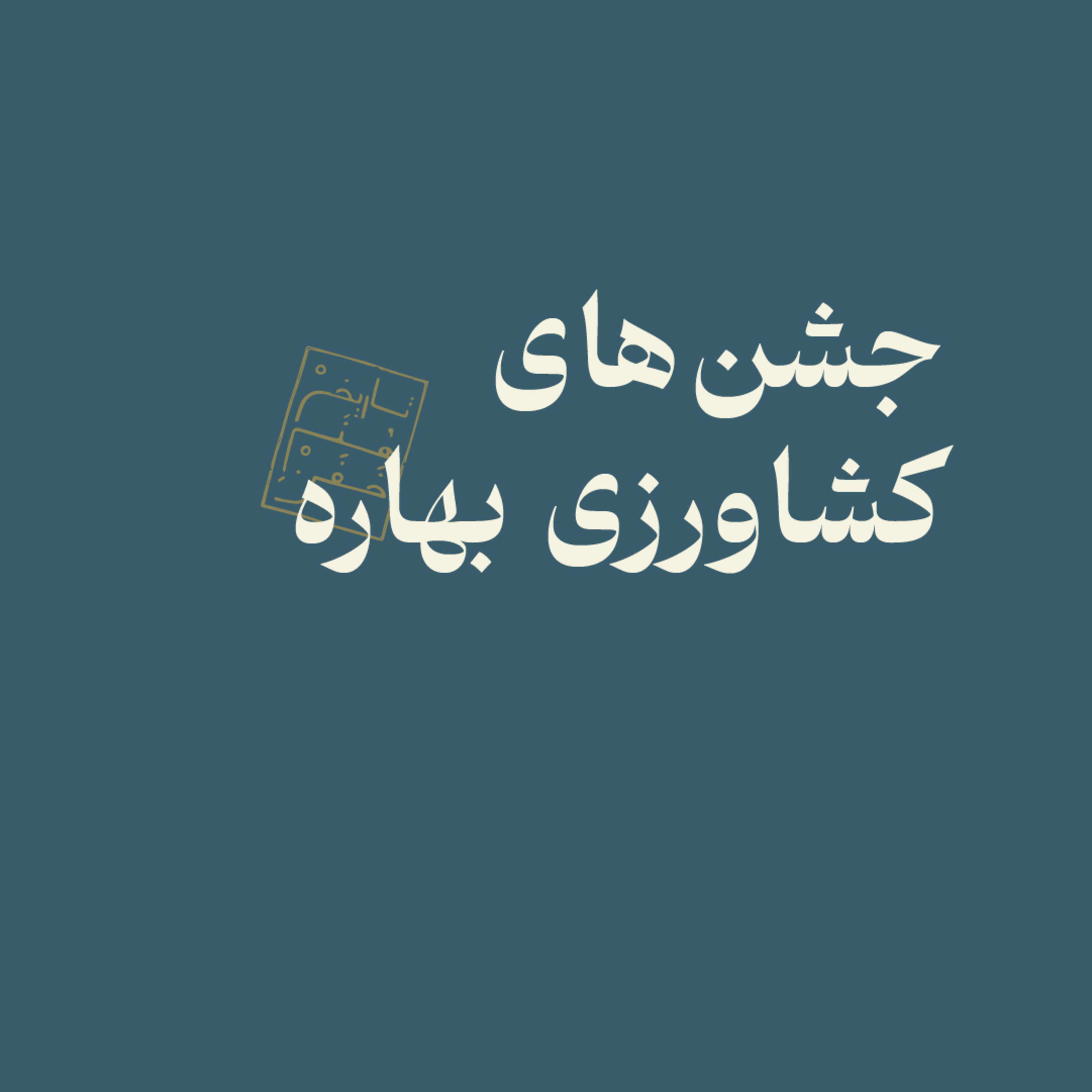 جشن‌های کشاورزی بهاره episode artwork