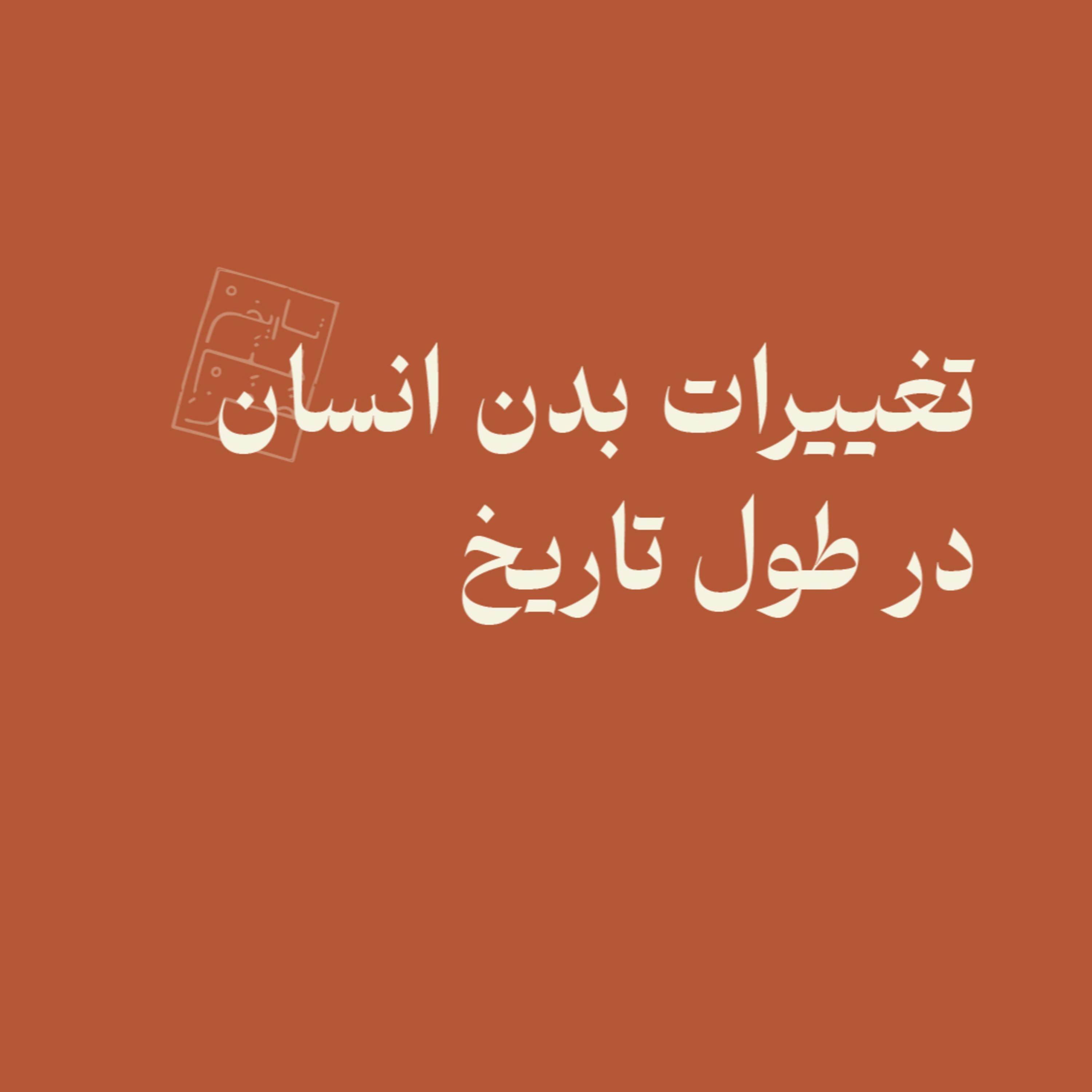 تغییرات بدن انسان در طول تاریخ episode artwork