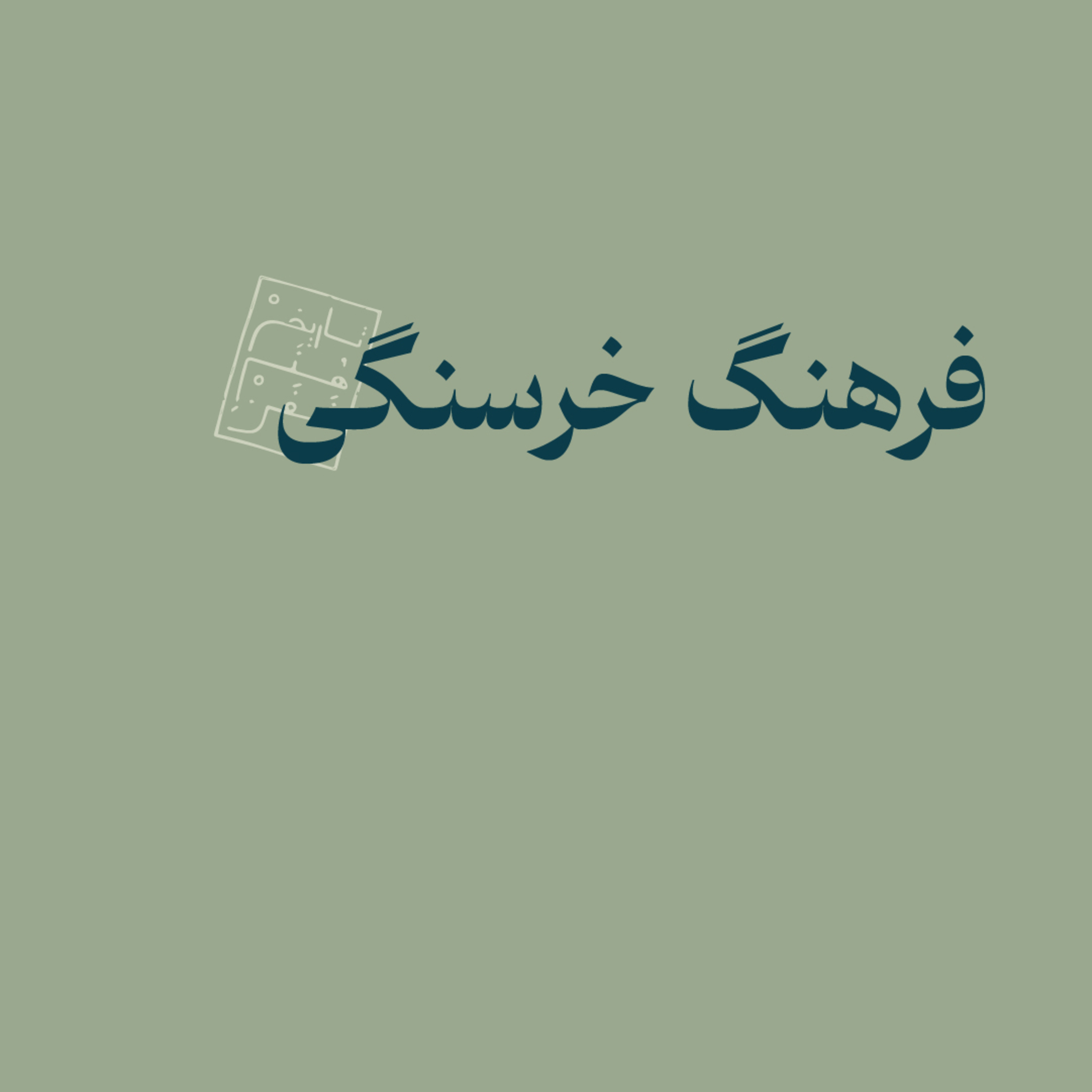 فرهنگ خرسنگی episode artwork
