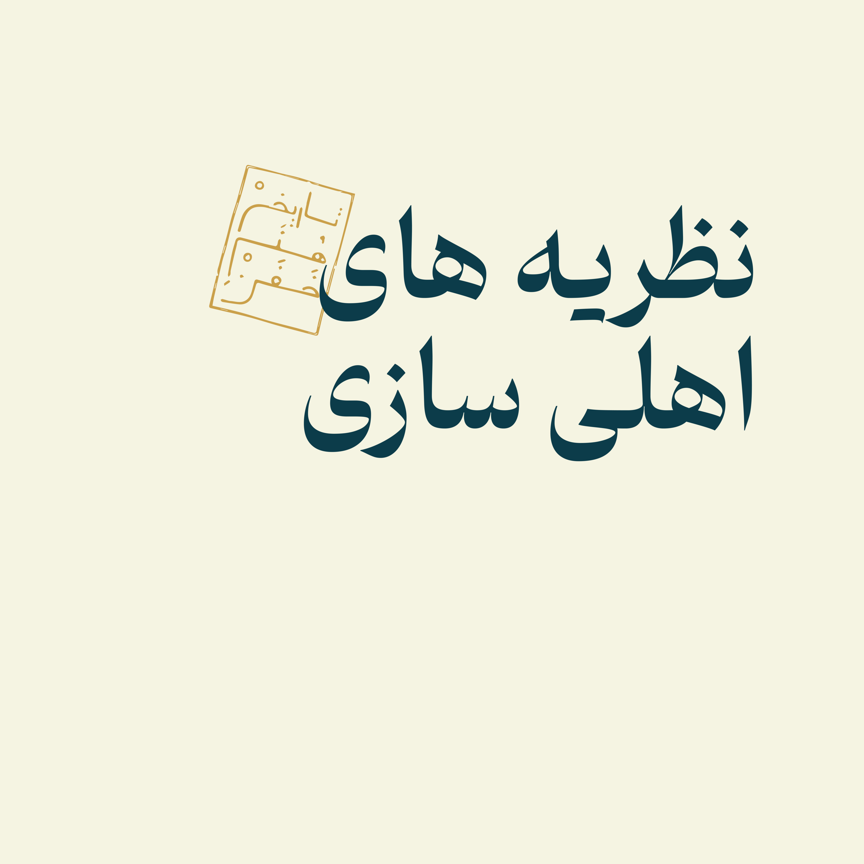 نظریه‌های اهلی‌سازی episode artwork