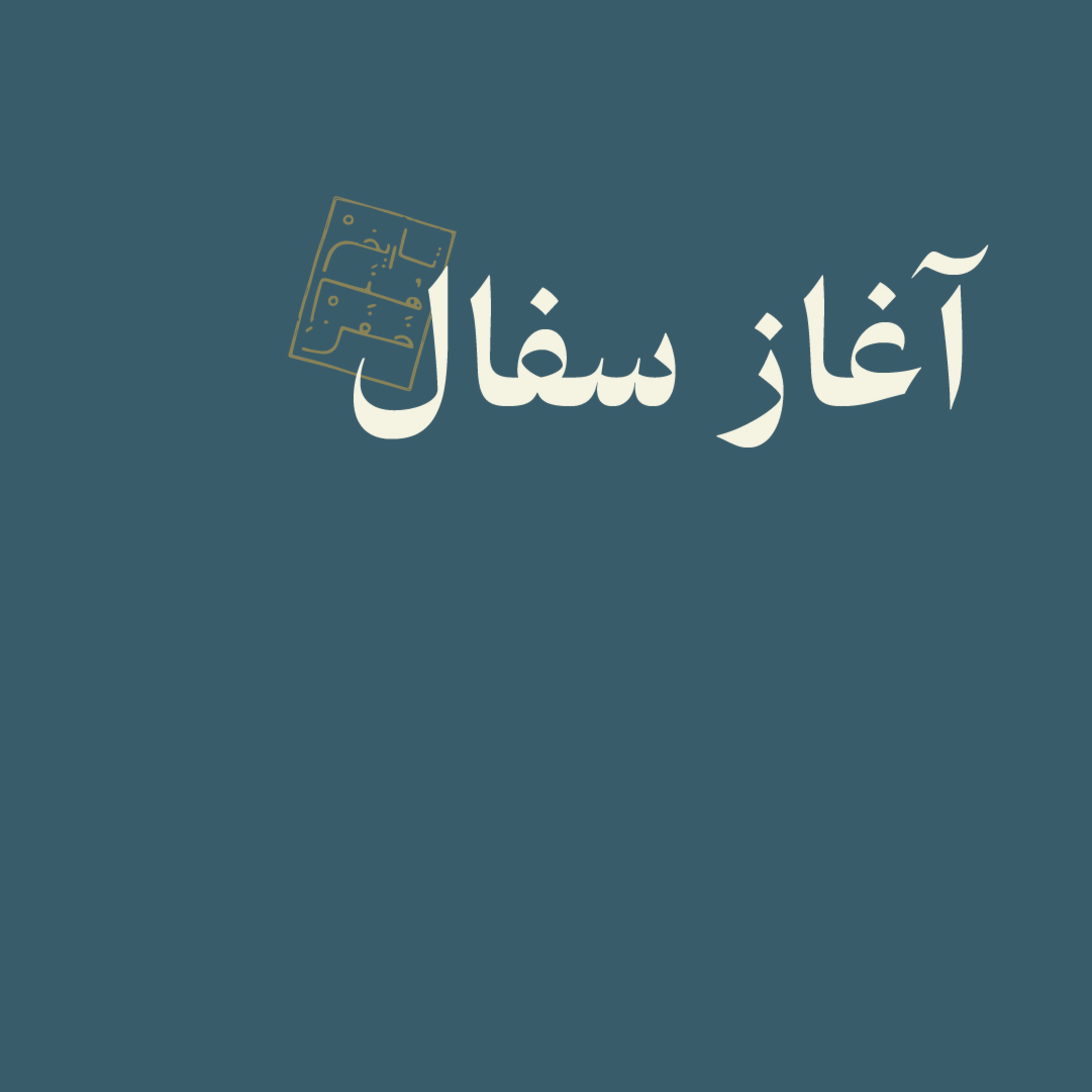 آغاز سفال episode artwork