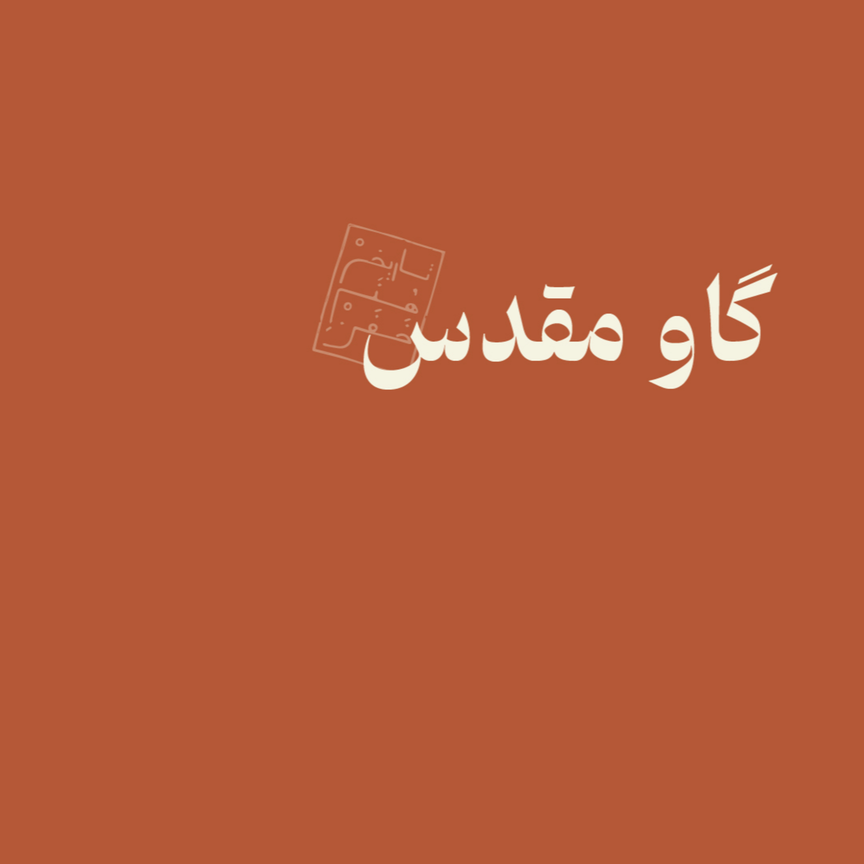 گاو مقدس episode artwork