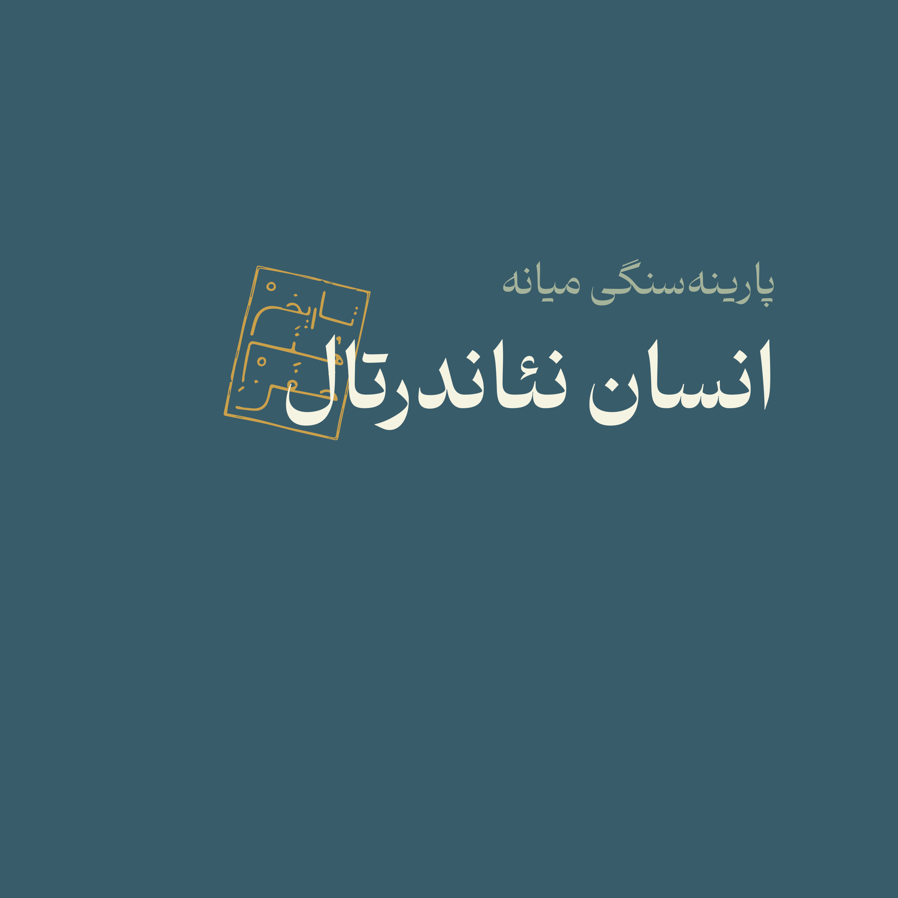 کاور پارینه سنگی میانه: انسان نئاندرتال