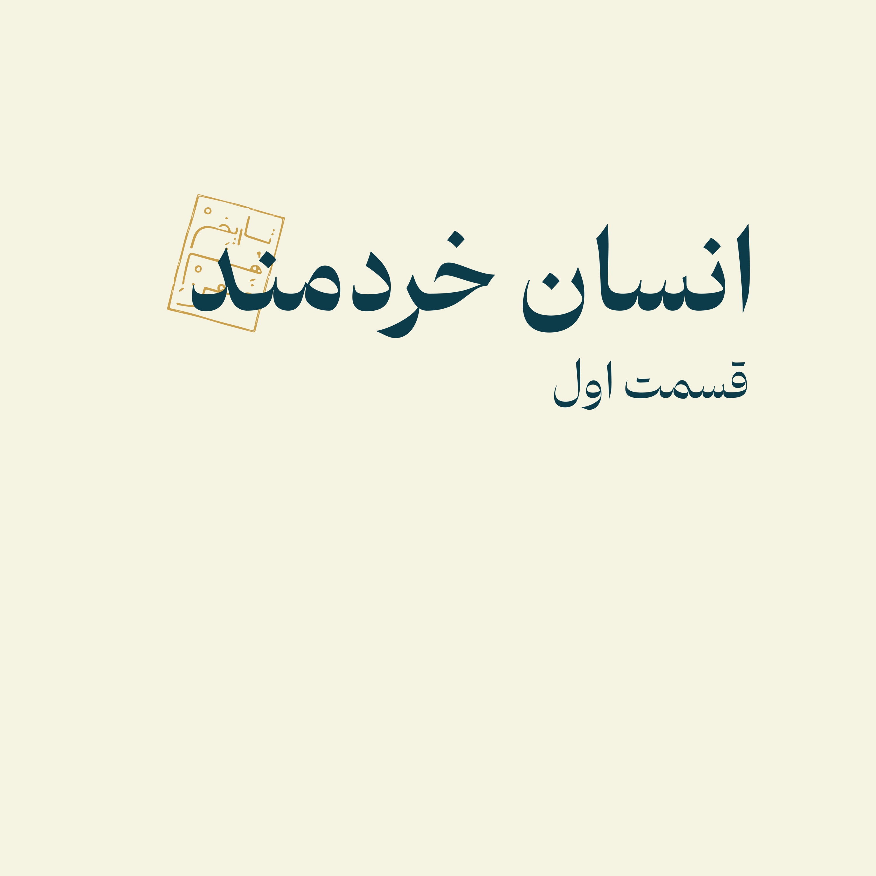 کاور انسان خردمند - قسمت اول