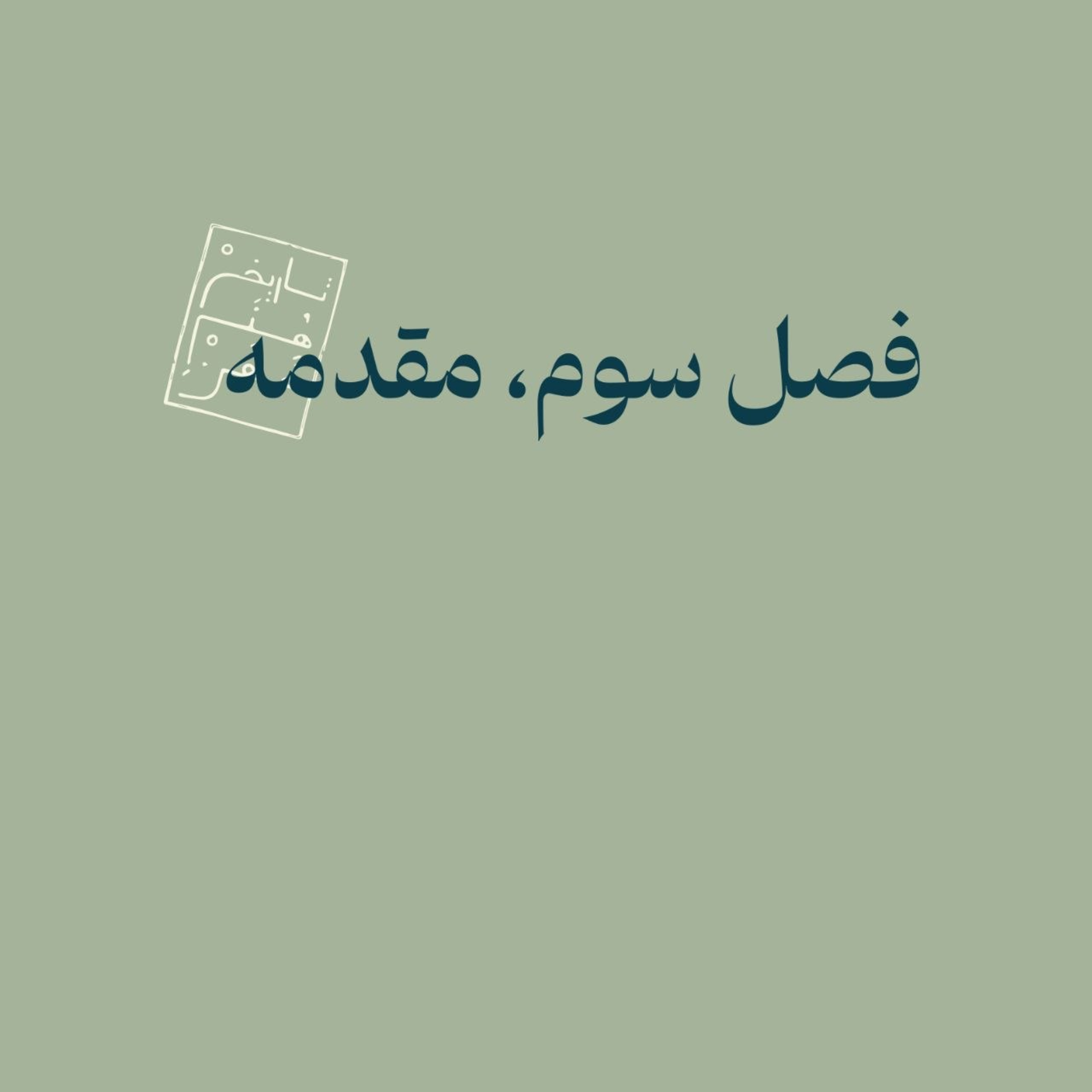 کاور فصل سوم، مقدمه