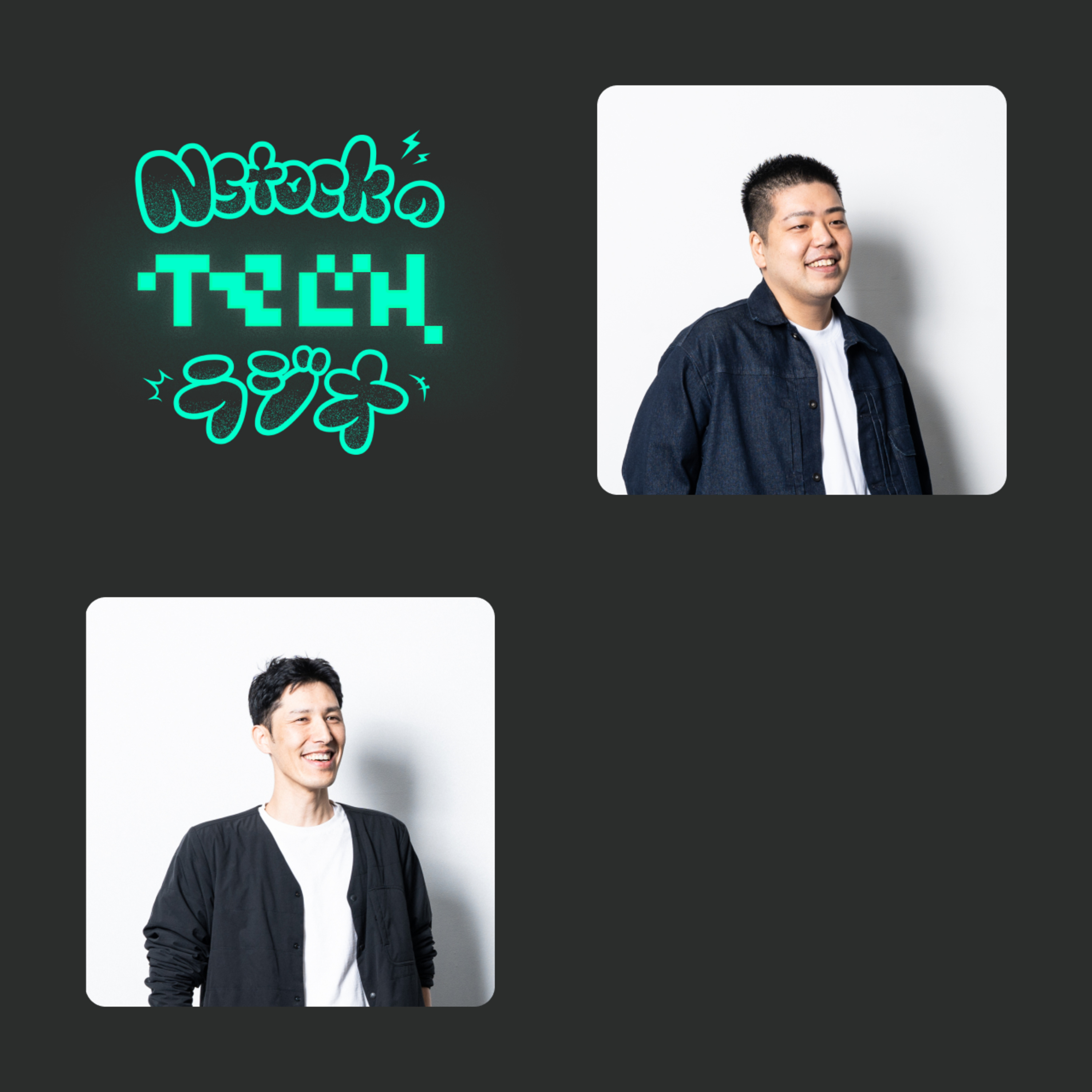 Nstockのテックラジオ