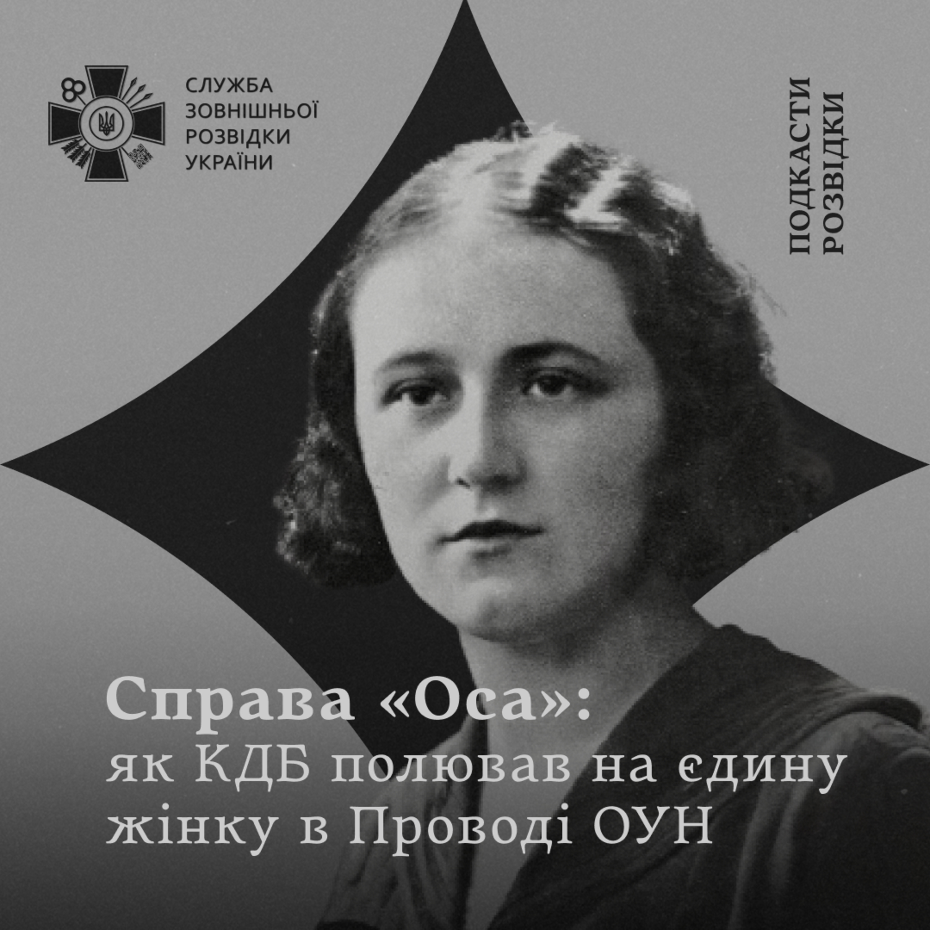 Справа «Оса»: як КДБ полював на єдину жінку в Проводі ОУН episode artwork