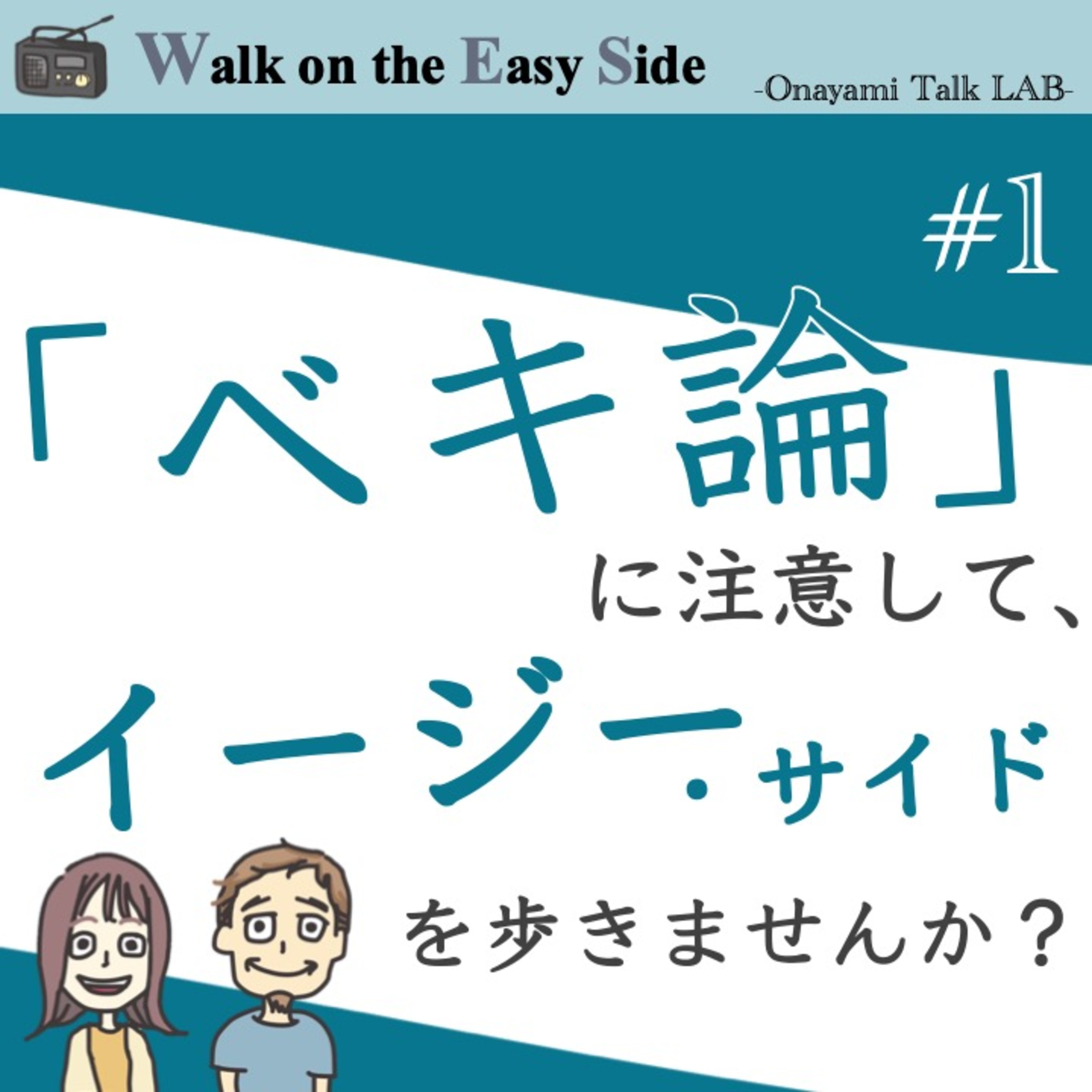【#1】はじめまして^^ 　「ベキ論」に注意すること。「ネガティブ・ケイパビリティ」を育むことがイージー・サイドな人生を生きるヒント episode artwork